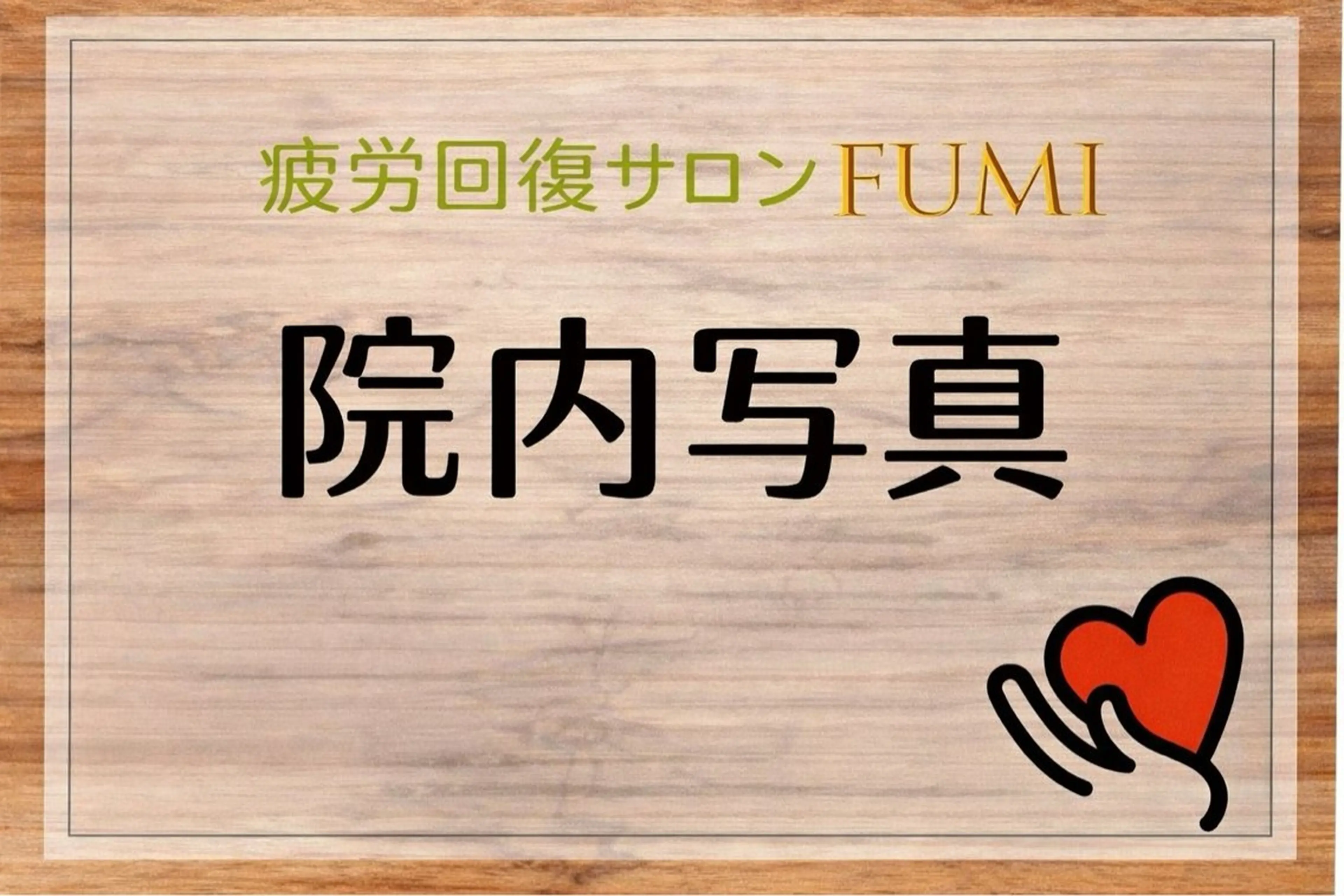 疲労回復サロンFUMI所属・【肩こり＆腰痛改善】 疲労回復サロンのエステ・リラクイメージ