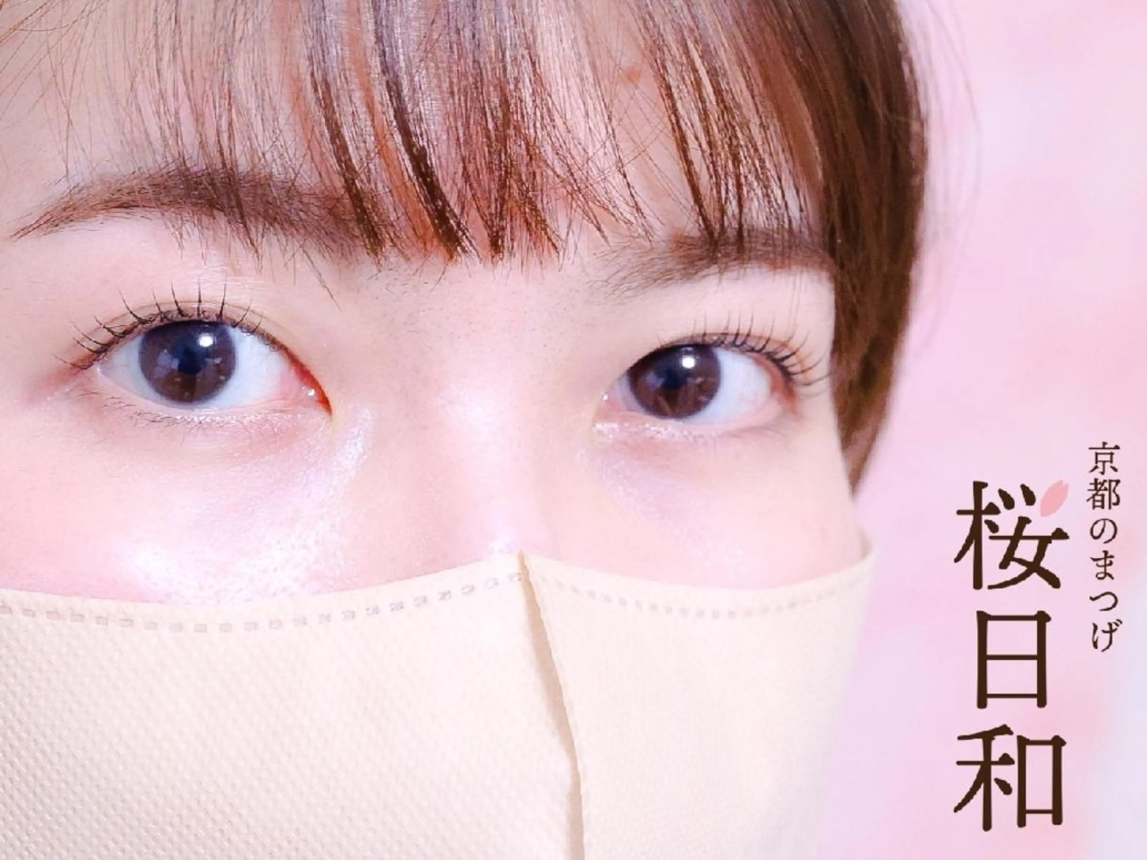 マツエク・マツパ バインドロック Cカール カラーマツエク フラットラッシュ まつげパーマ 京都のまつげ桜日和 小島美桜のマツエク・マツパデザイン