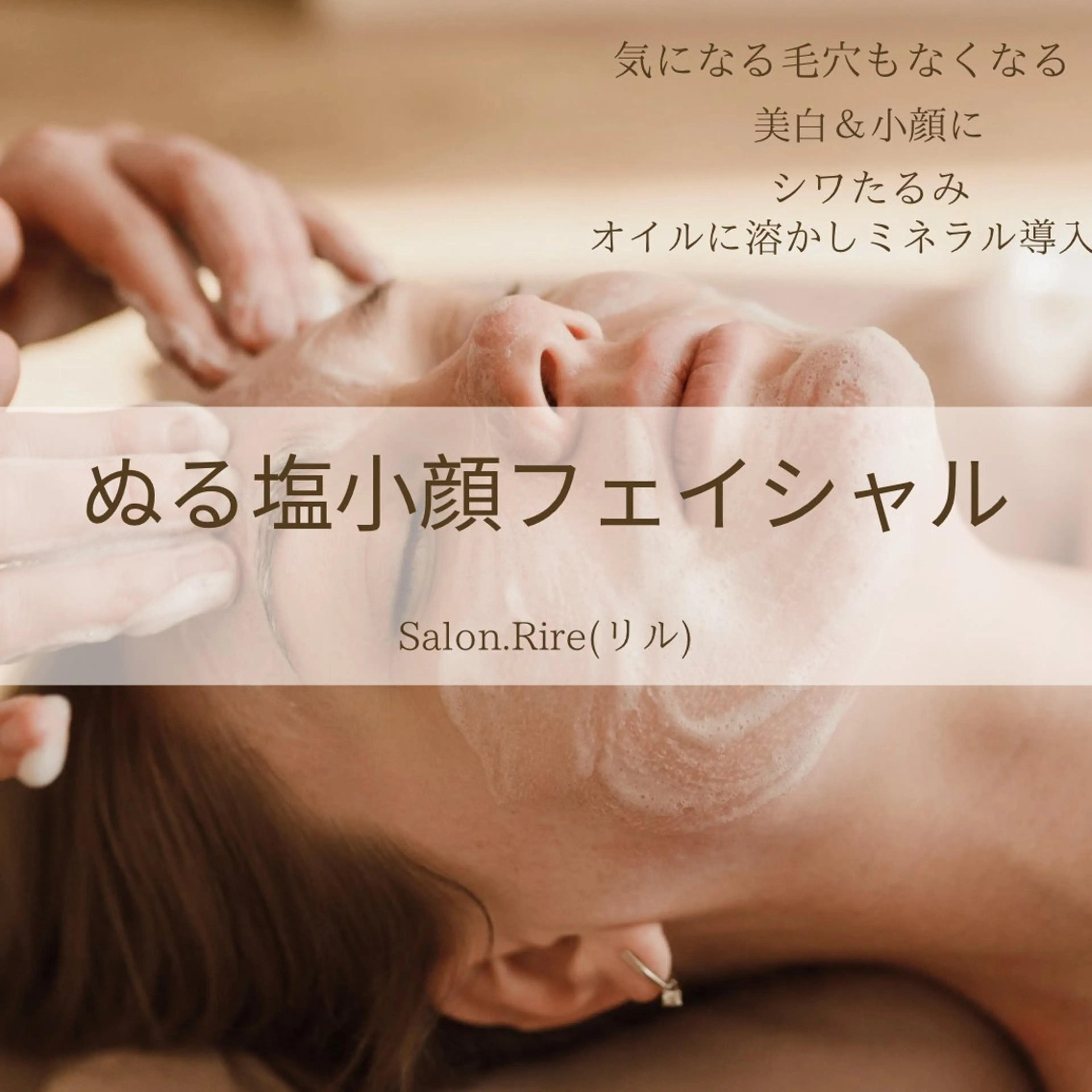 【ぬる塩小顔フェイシャル】 オイルに独自の塩を混ぜ小顔マッサージ毛穴も除去美肌に✨EMS機器も使用し更にシワたるみにも◎の写真