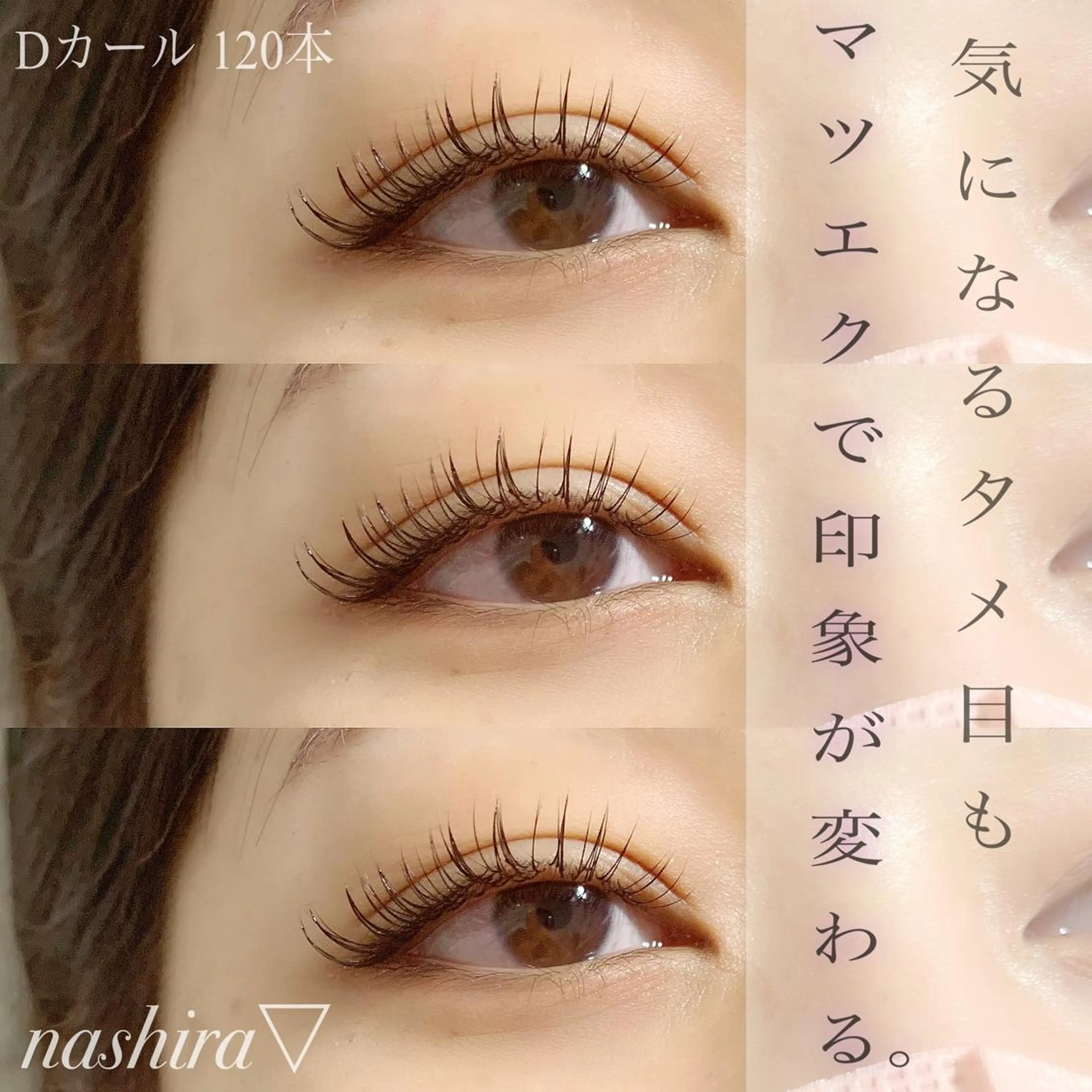 マツエク・マツパ Dカール マツエク nashira -ナシラ- 恵比寿のマツエク・マツパデザイン