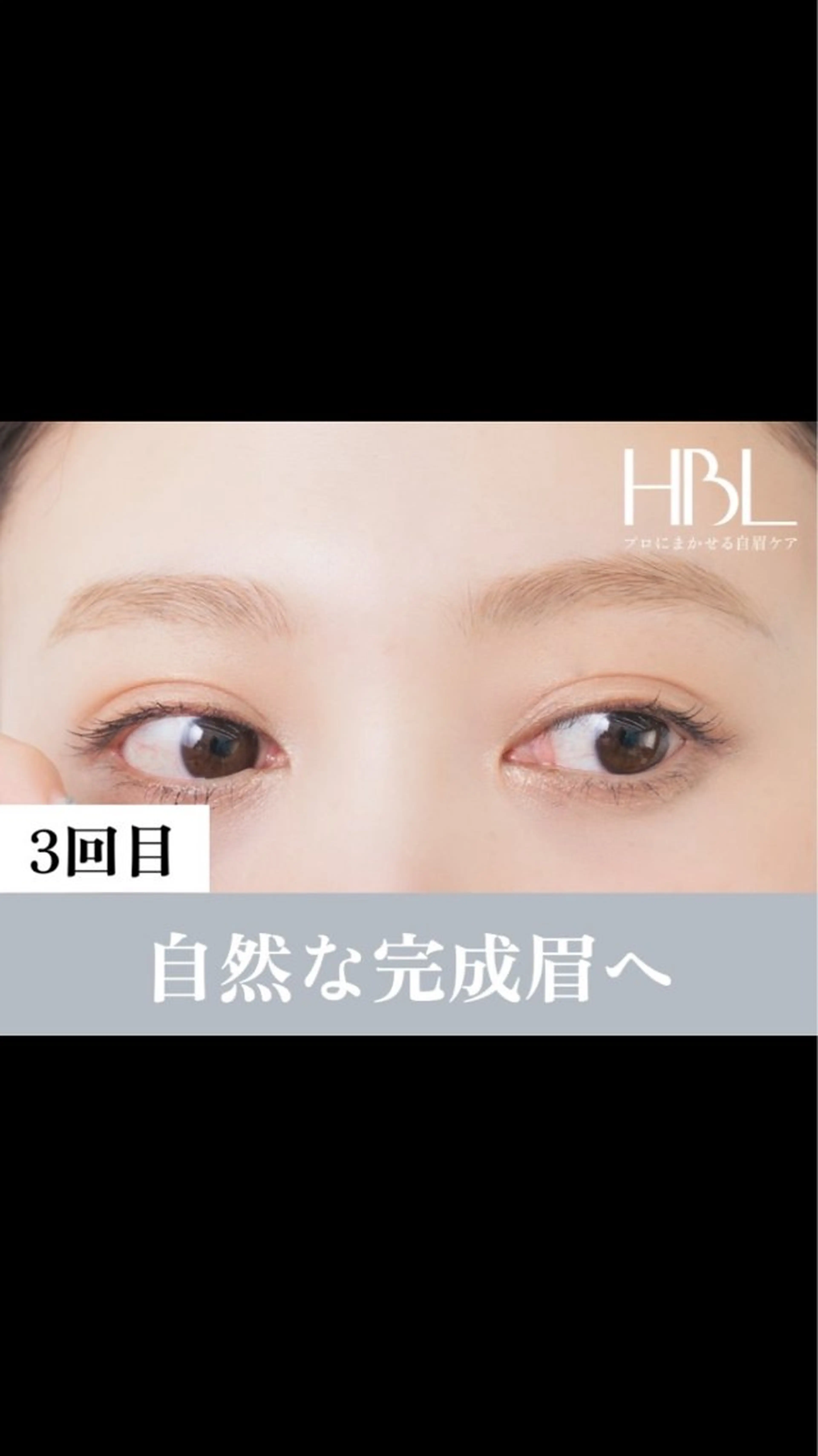 【3回目HBL・完成】毎朝迷わない自然な完成眉へ ¥4,900の写真