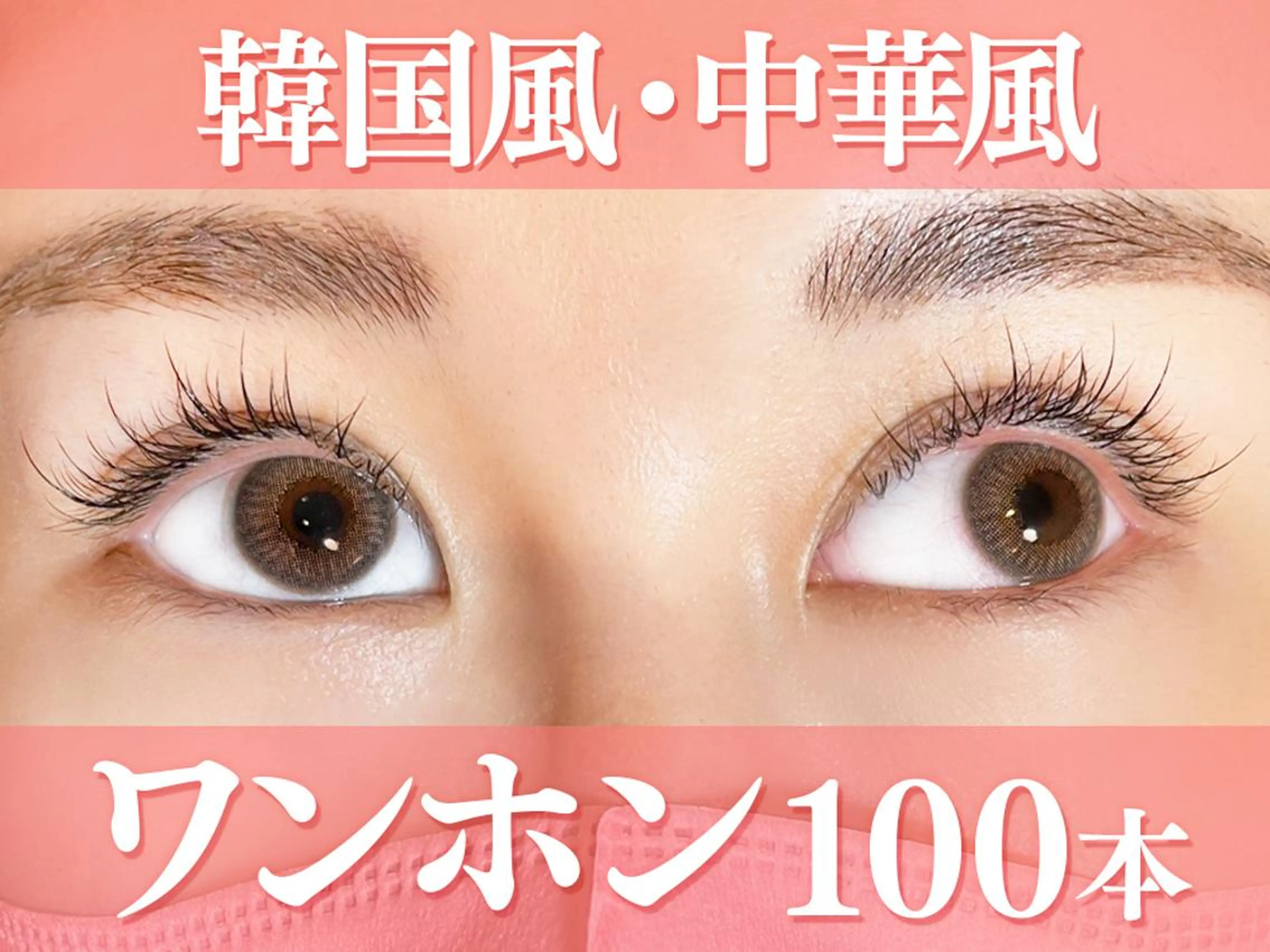 【SNSで話題】初回✨オフ代無料💗　ワンホンエクステ　￥5,500の写真