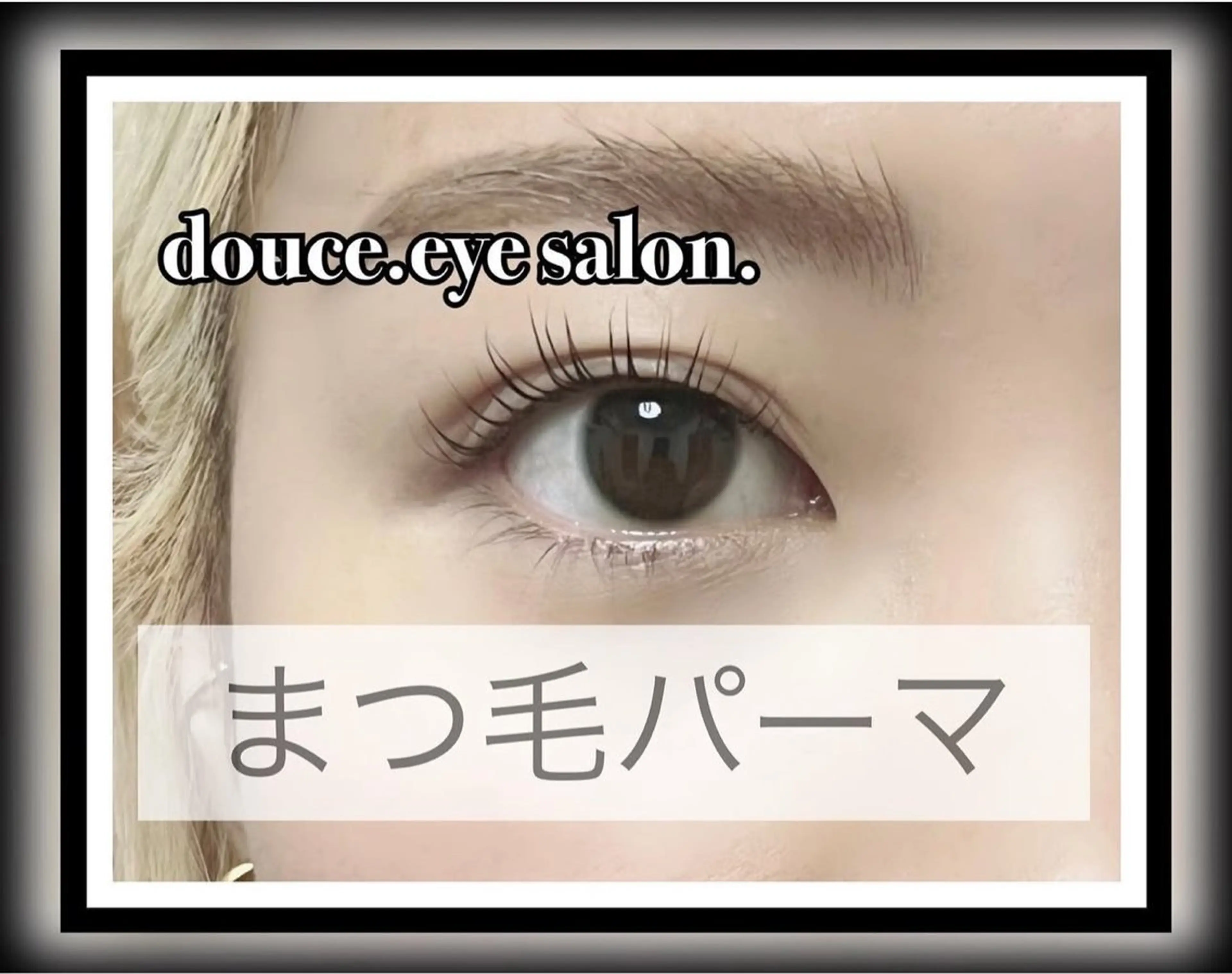 マツエク・マツパ 一重×まつ毛パーマ マツパ mes yeux eye salon.のマツエク・マツパデザイン