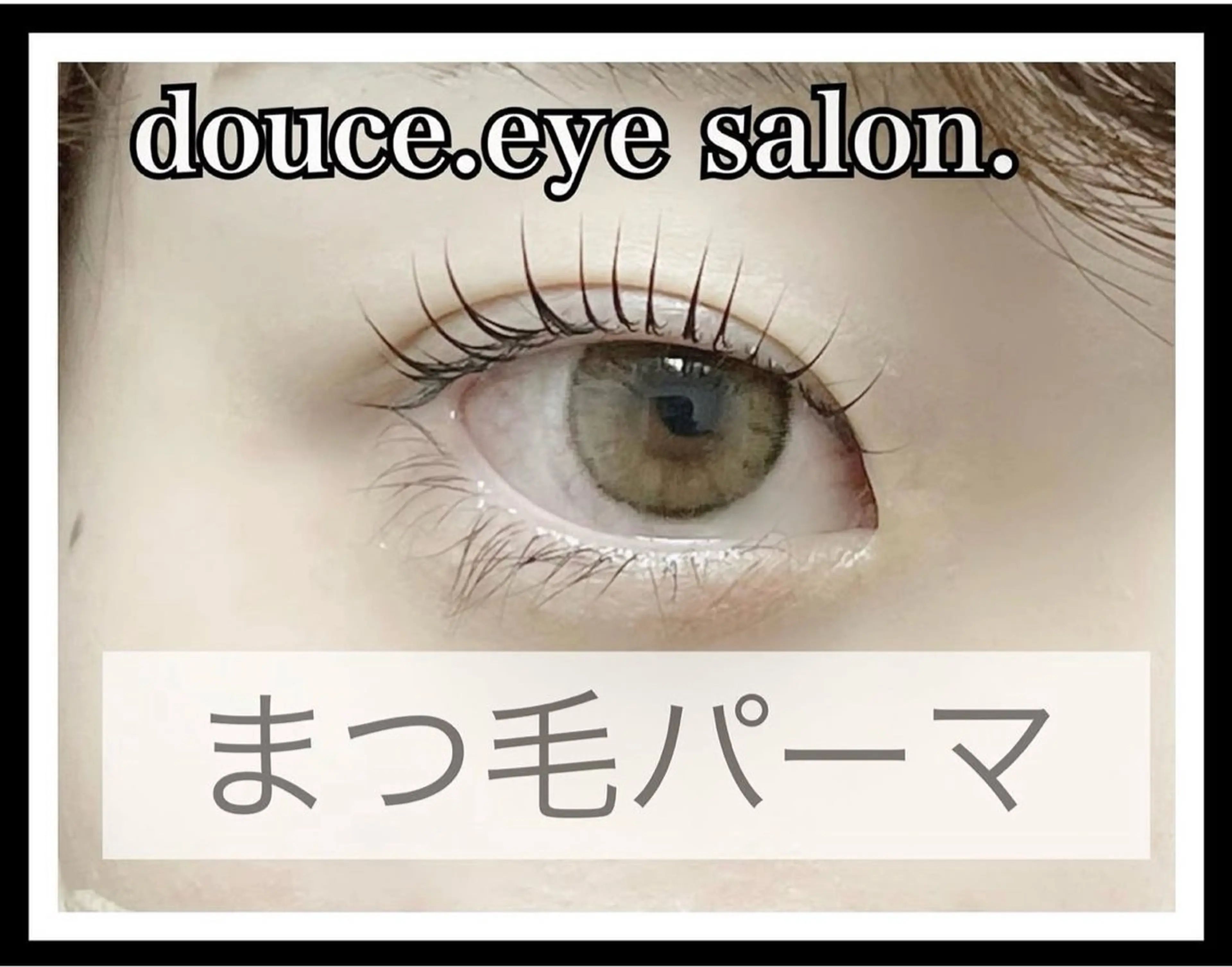 マツエク・マツパ 一重×まつ毛パーマ mes yeux eye salon.のマツエク・マツパデザイン