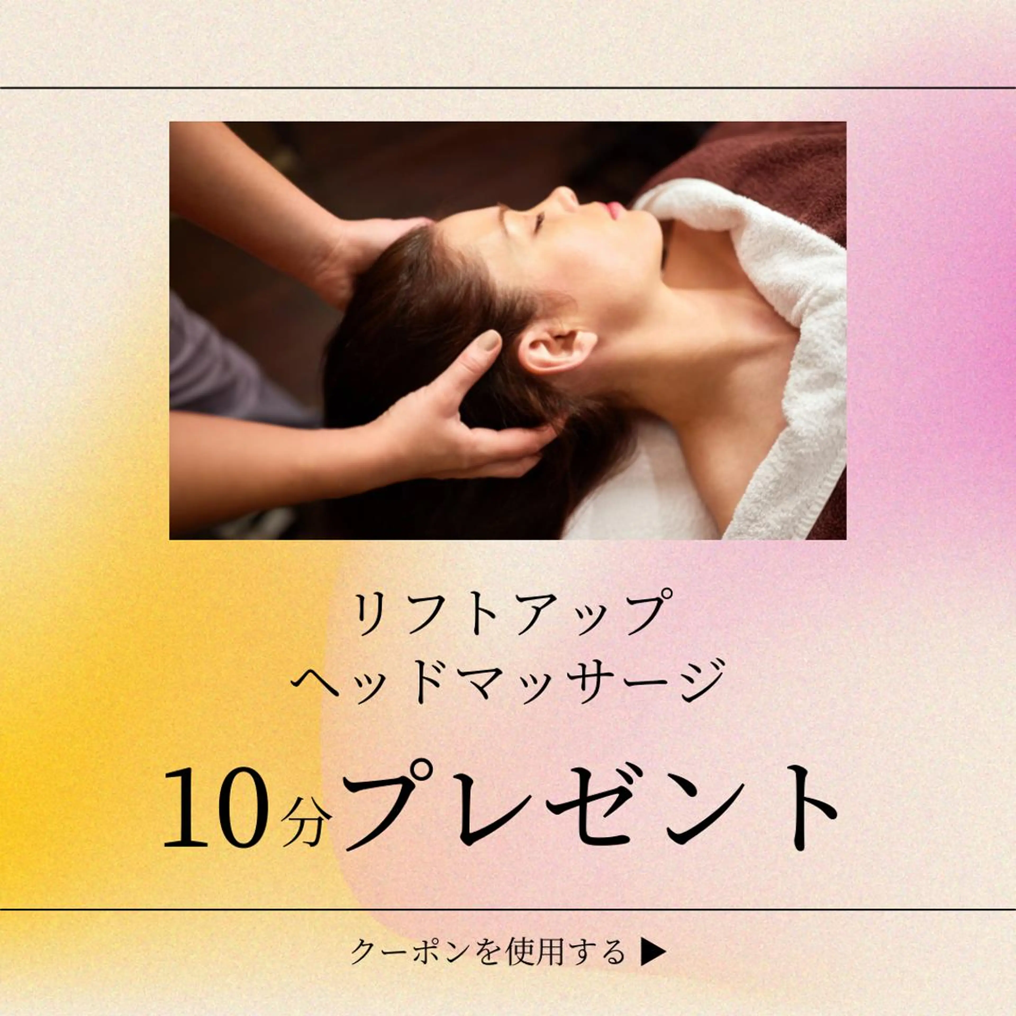 新春クーポン！1/4〜20限定☆ヘッドマッサージ10分無料の写真