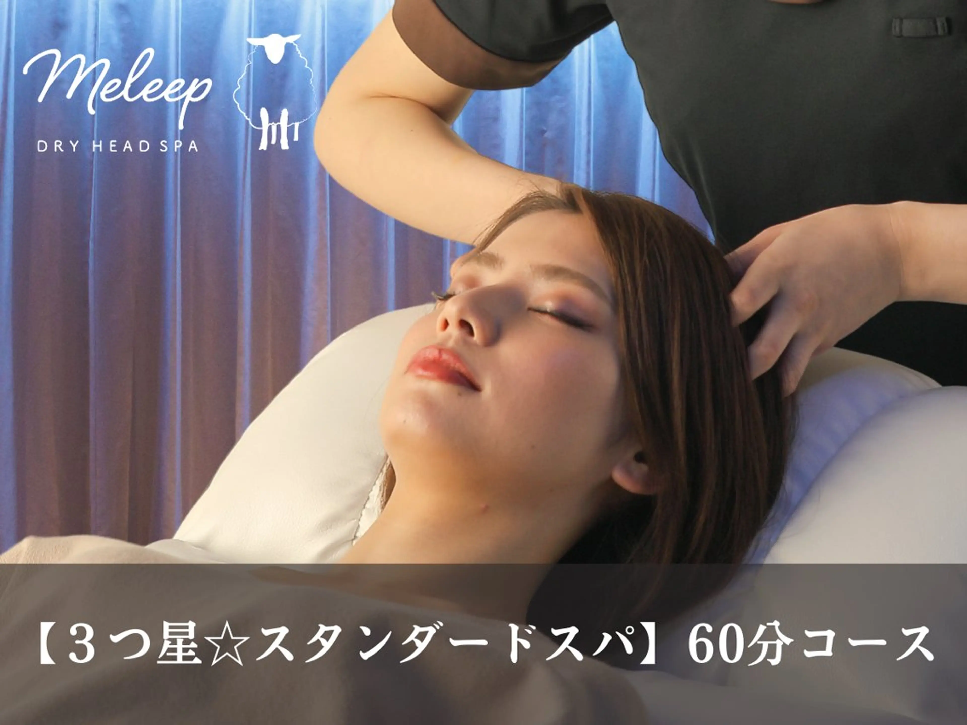 3つ星☆スタンダードヘッドスパ60分 ¥7,420→クーポン価格¥5,480の写真