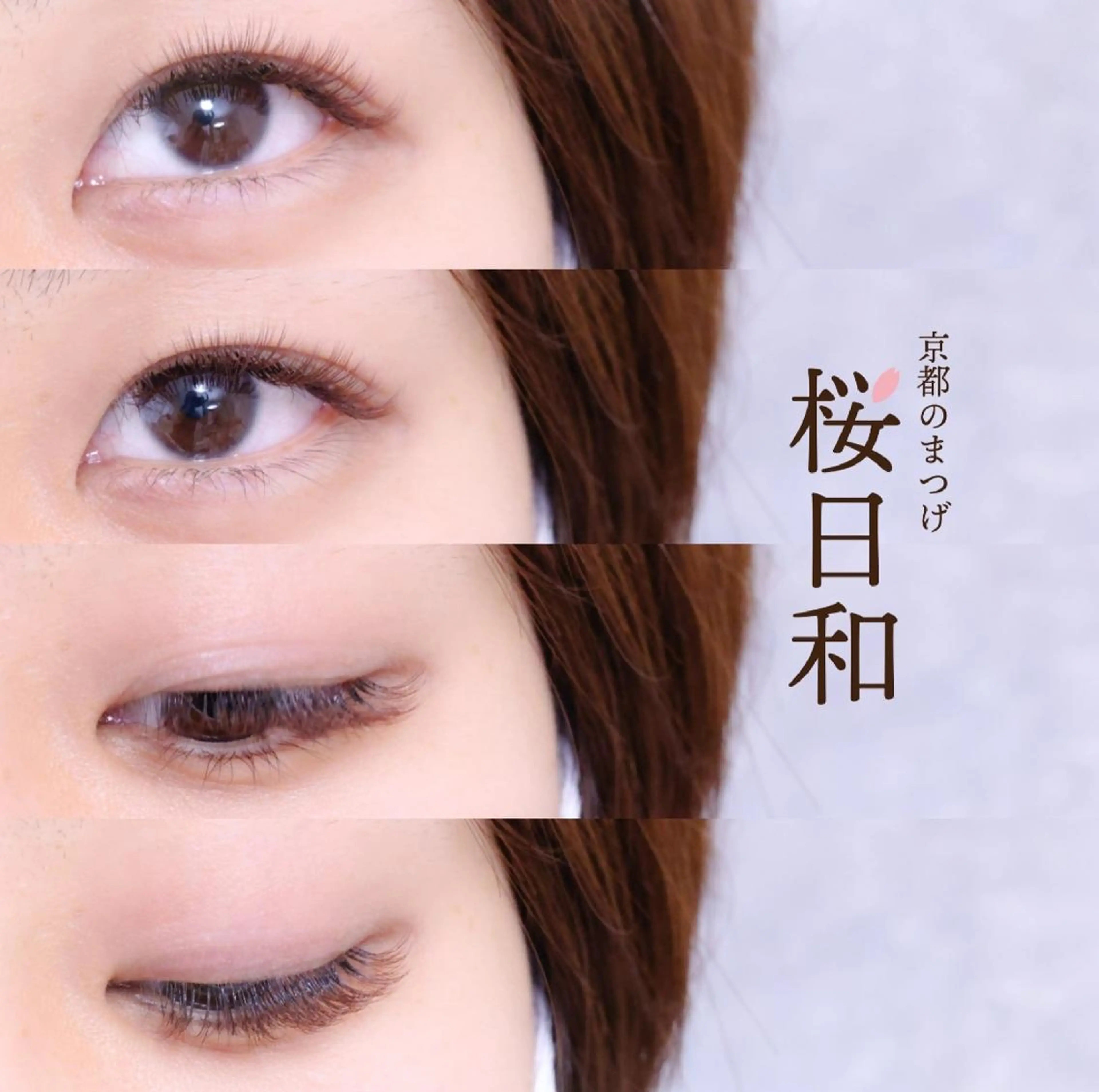 マツエク・マツパ Cカール カラーマツエク キュート フラットラッシュ ナチュラル 京都のまつげ桜日和 小島美桜のマツエク・マツパデザイン