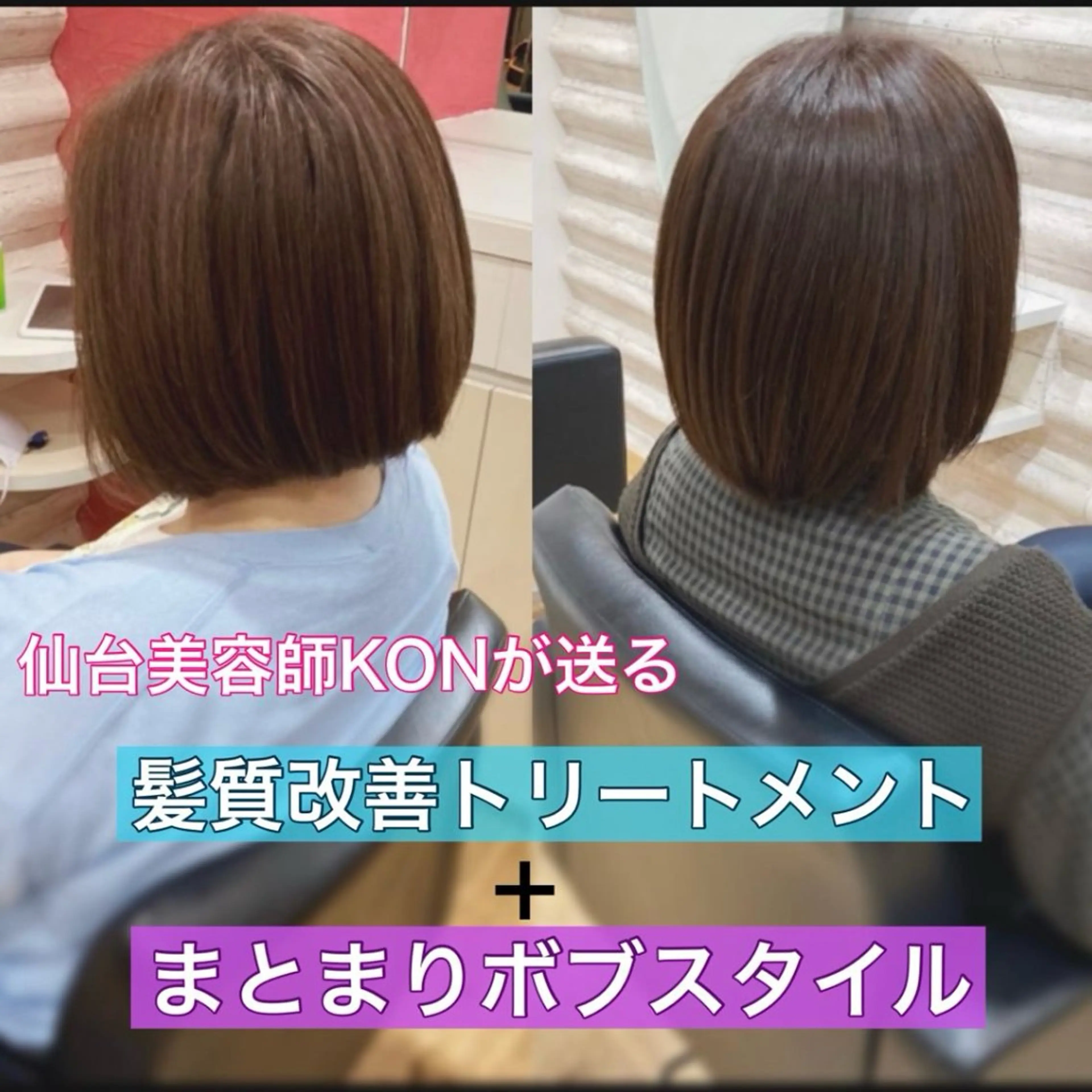 ミディアム カラー 髪質改善 トリートメント 『艶髪』で印象が激変 ！髪質改善専門KONのヘアスタイル