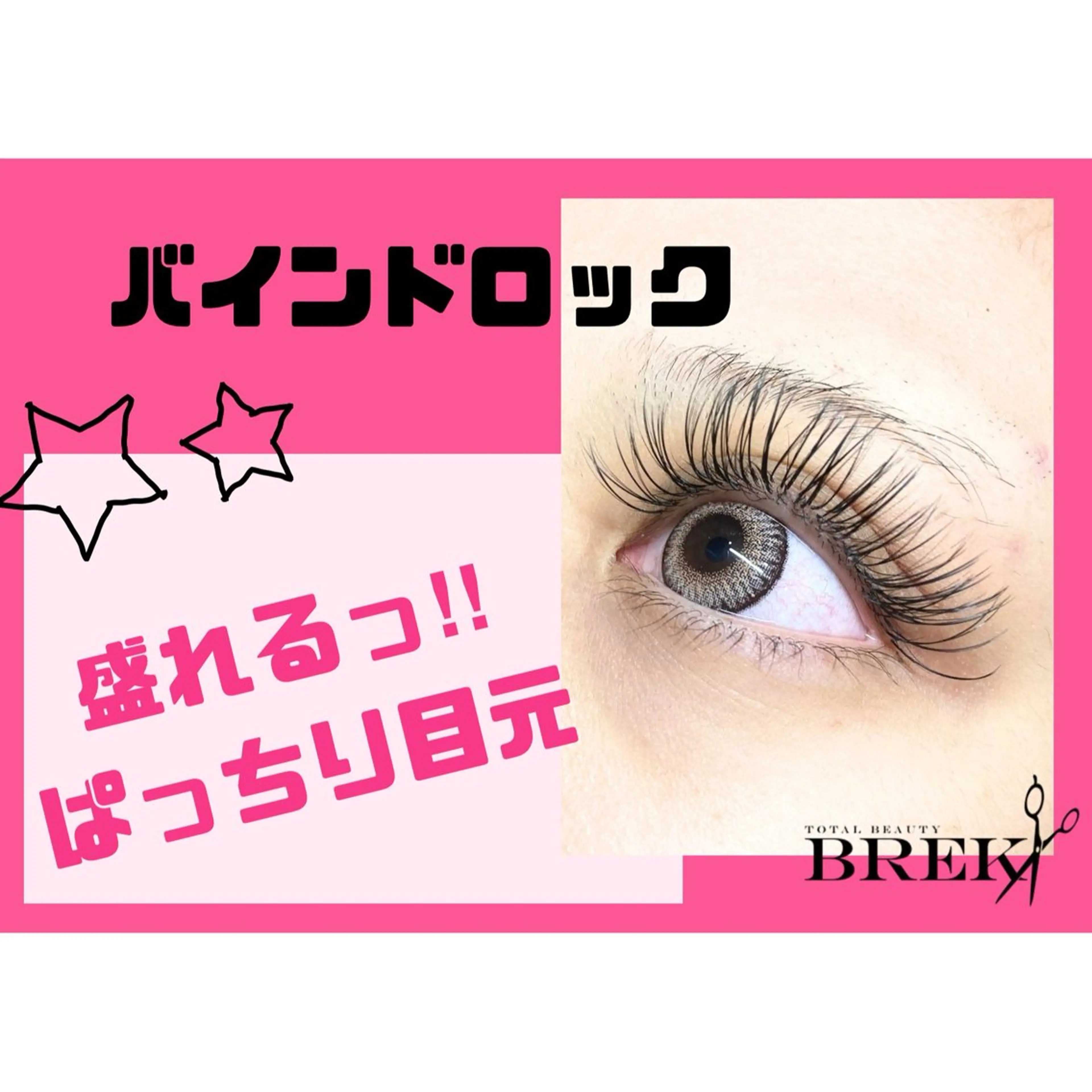 マツエク・マツパ BREK 羽島店のヘアスタイル