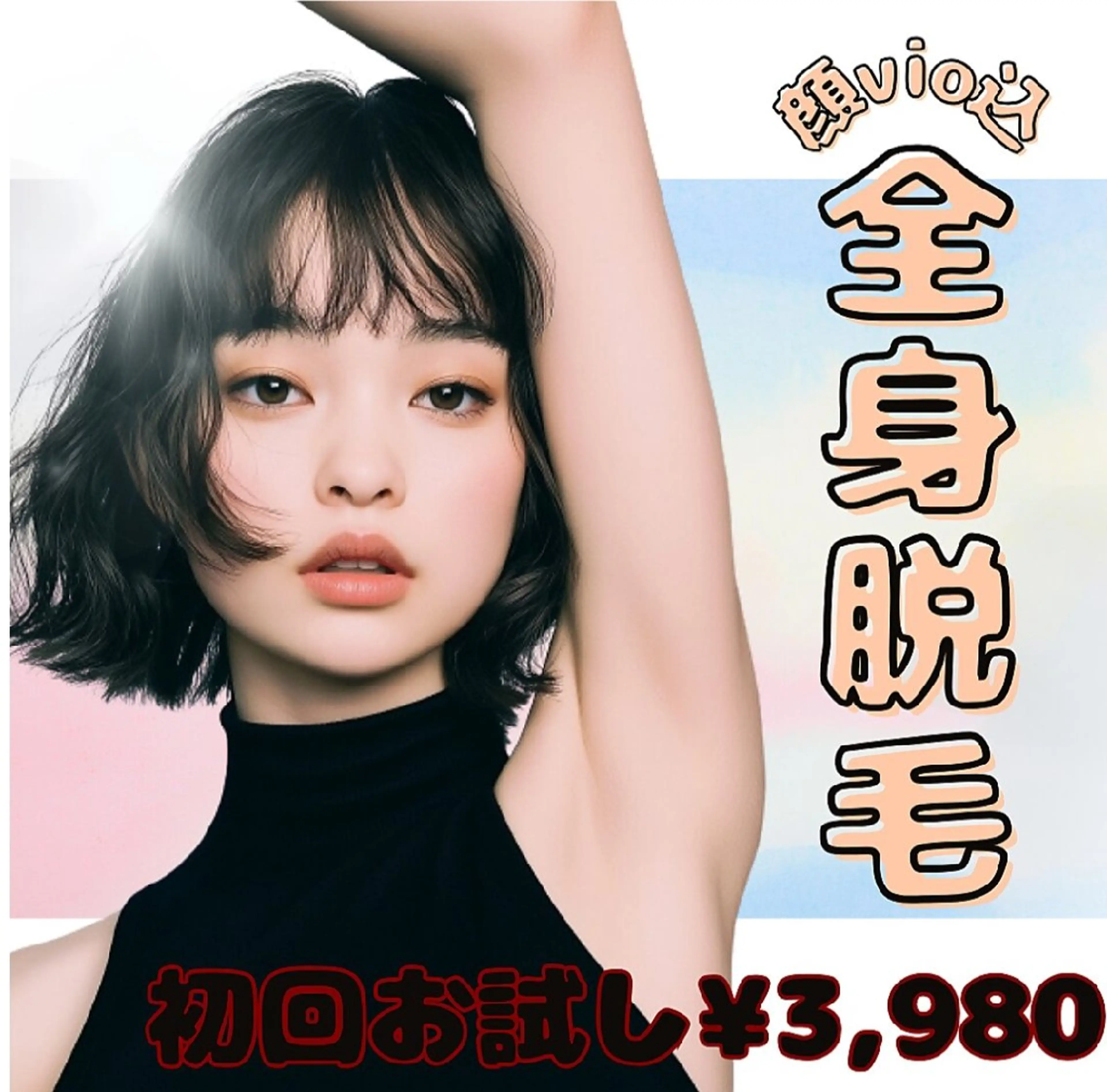 女性限定☆全身脱毛(お顔、VIO込み) ￥3,980の写真