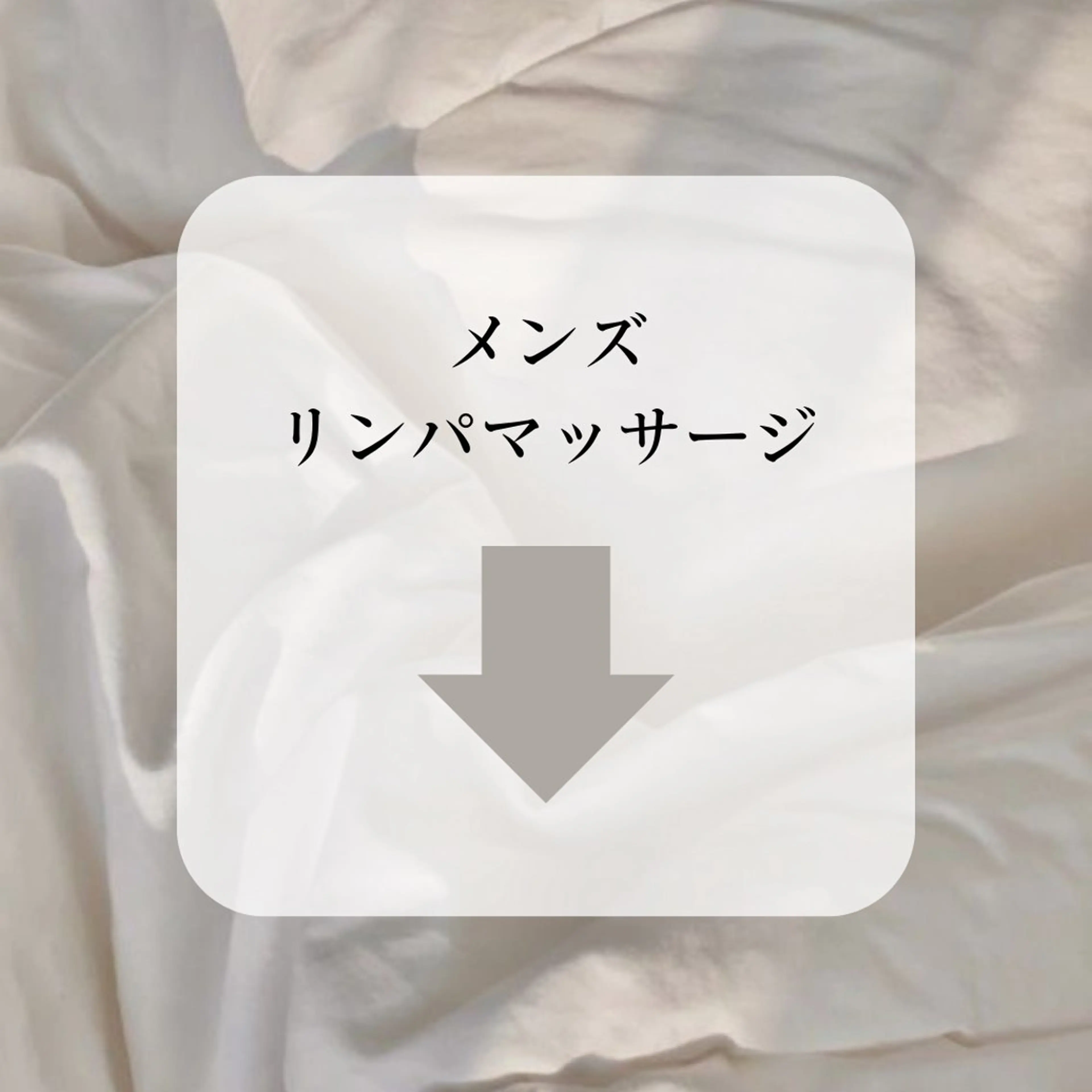 以下のメニューからメンズリンパマッサージの写真