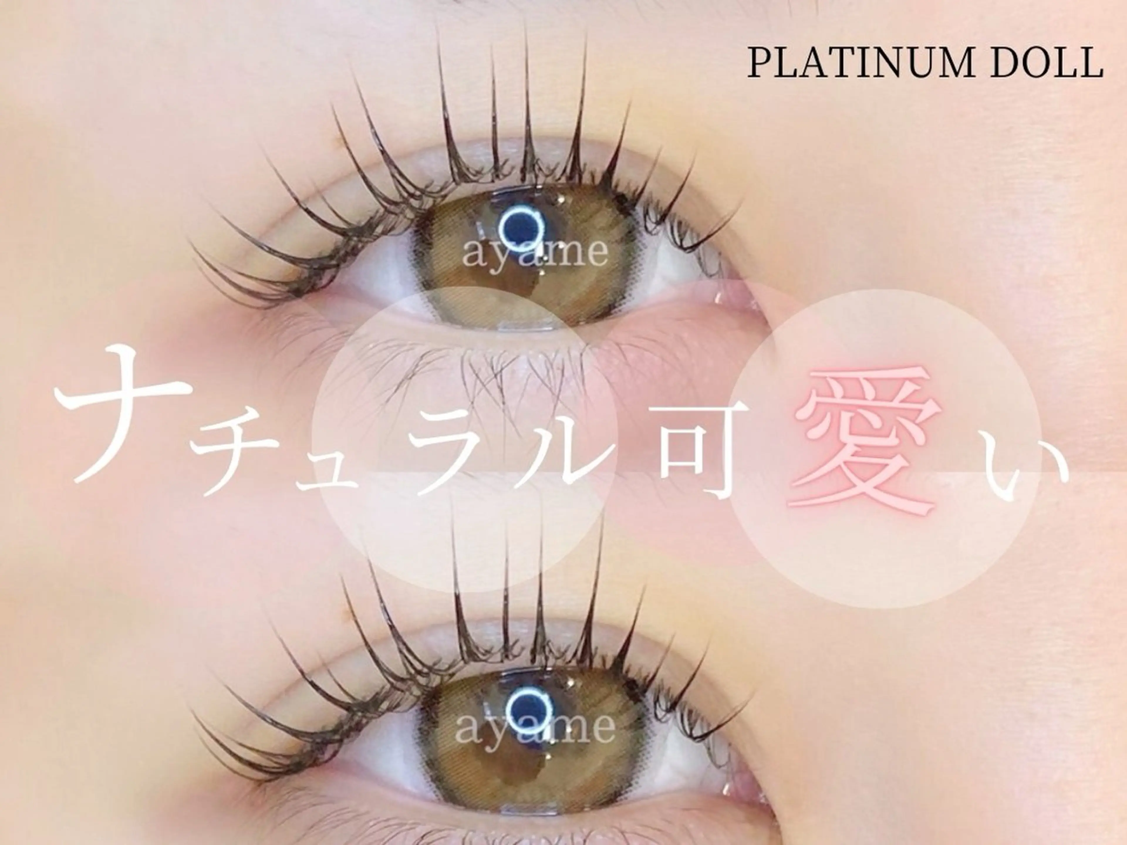 マツエク・マツパ 🤍platinum ももな‎‎🤍のマツエク・マツパデザイン