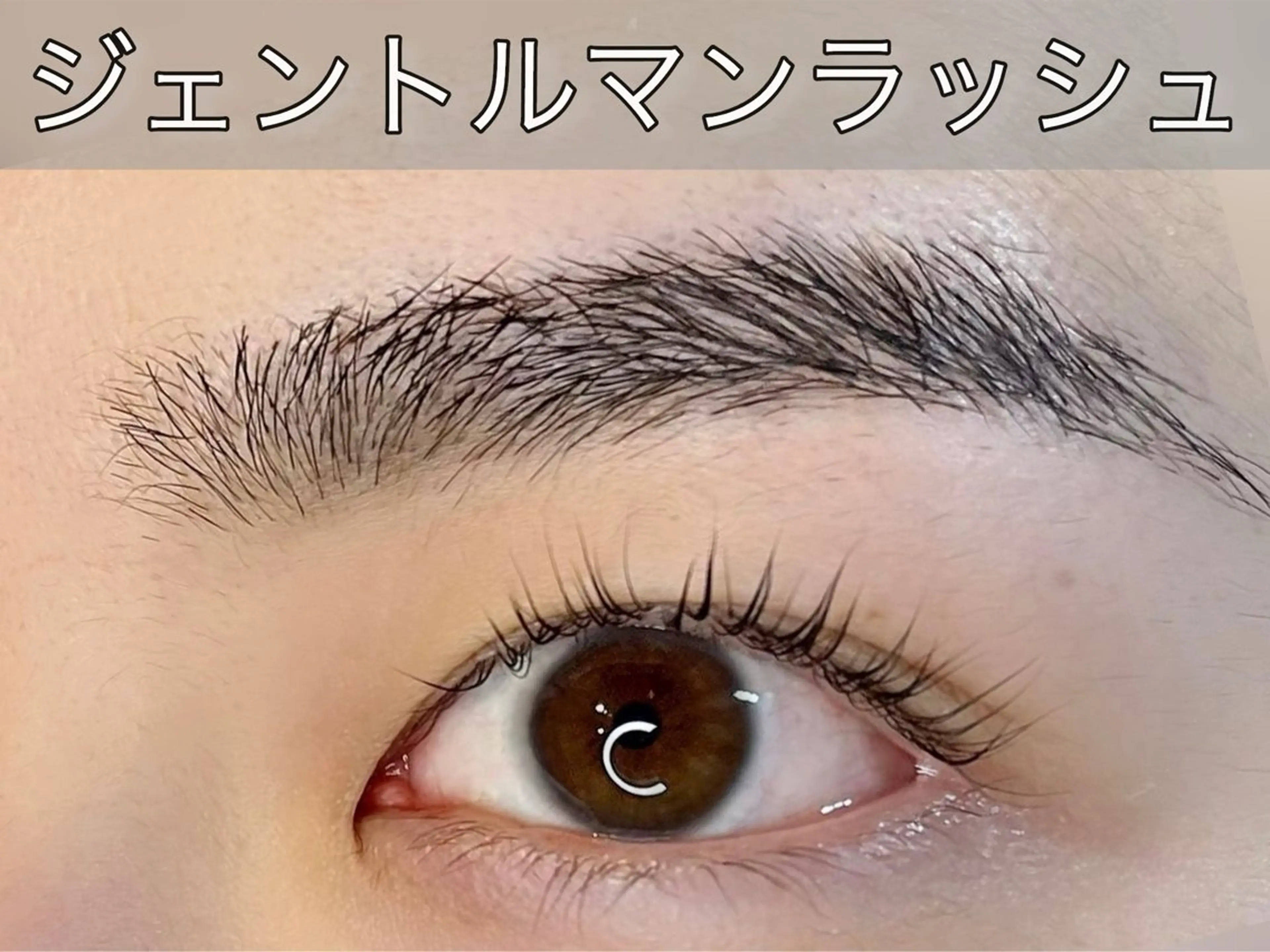 逆さまつげ改善❤️✨ 【メンズ専用まつげパーマ】目力UP！ジェントルマンラッシュリフト✨✨の写真