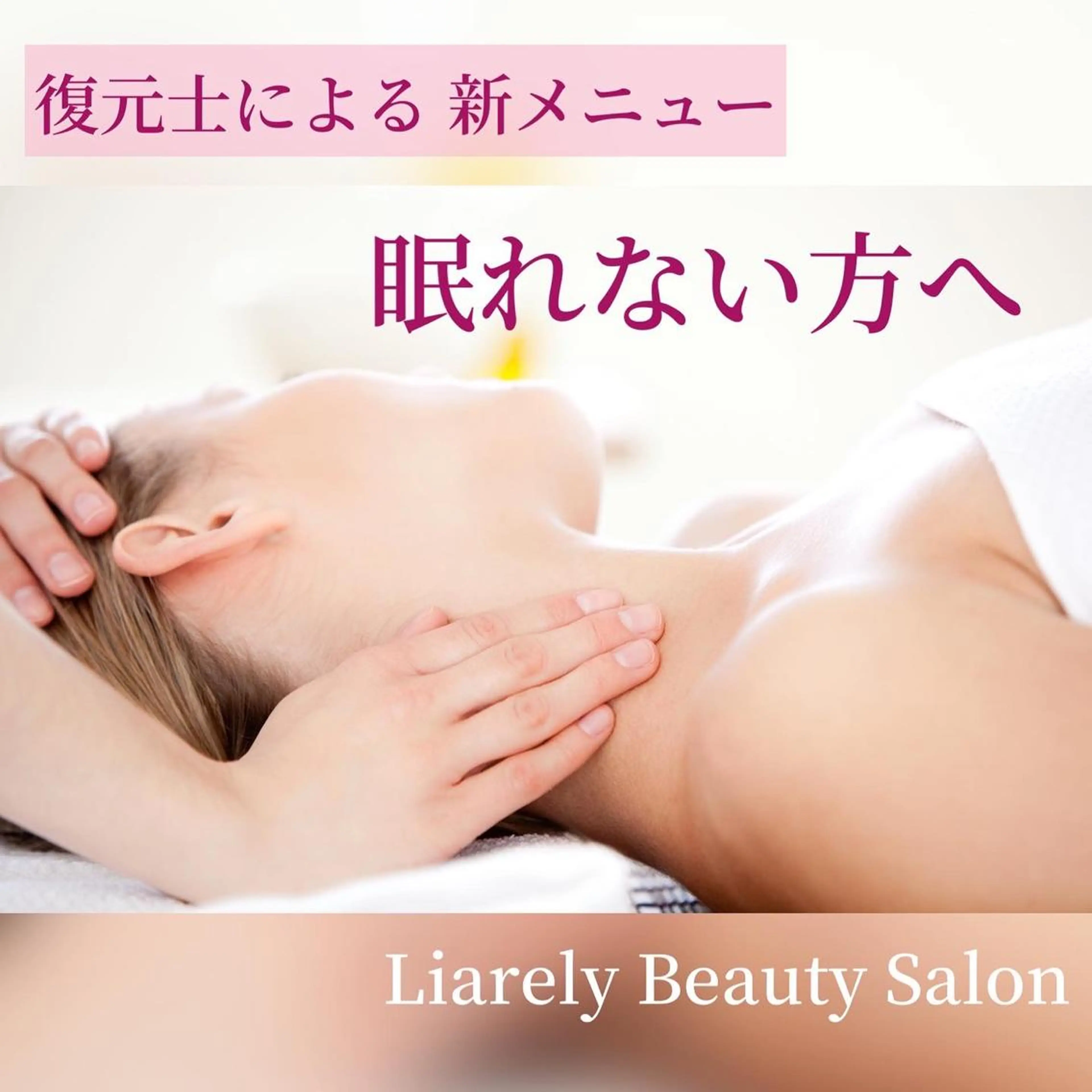 睡眠不足、眼精疲労、ストレスMAXの方に🧠💆🏻‍♀️復元脳リンパトリートメント(ヘッド+フェイシャル+パック付)の写真