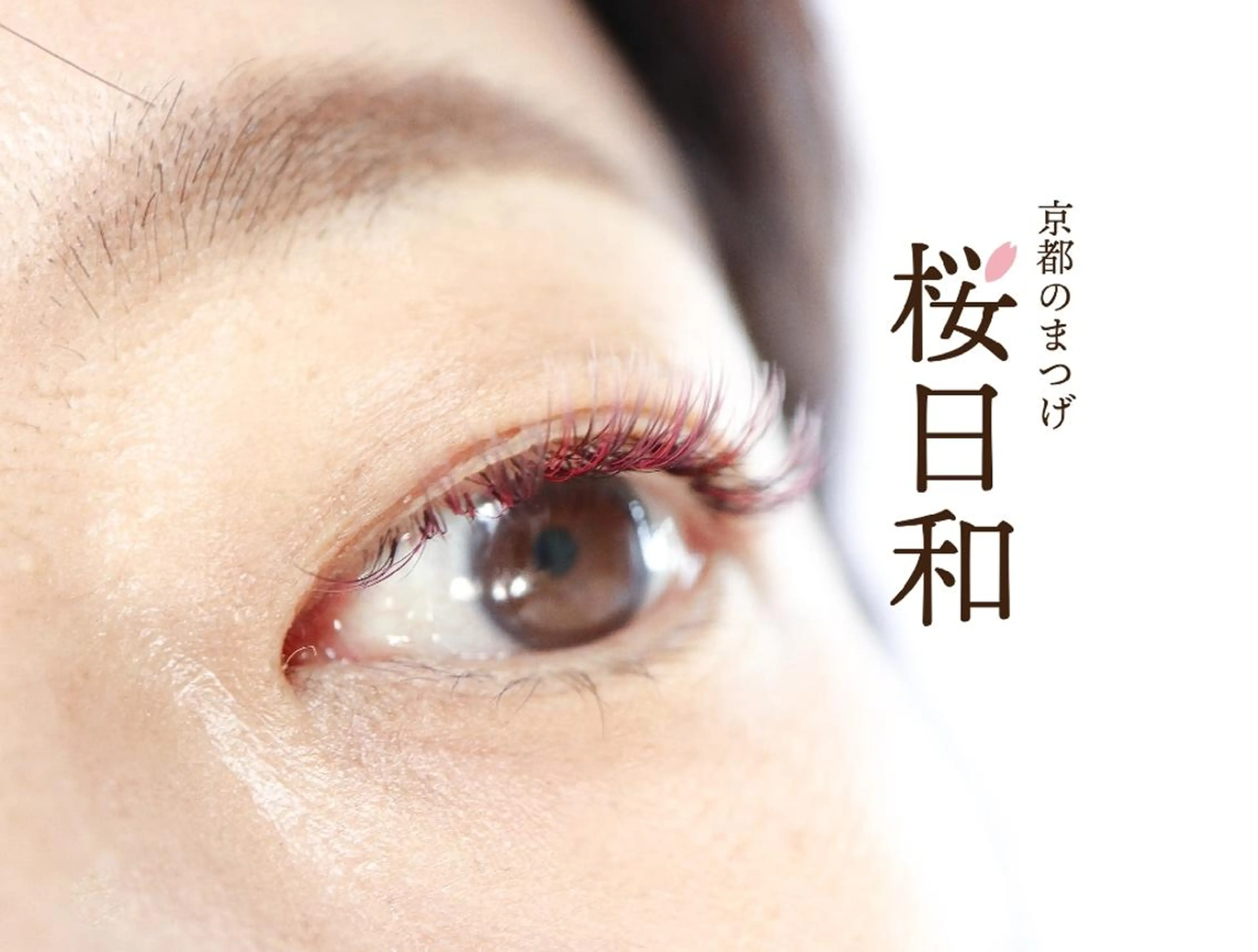 マツエク・マツパ Cカール カラーマツエク キュート フラットラッシュ まつげパーマ 京都のまつげ桜日和 小島美桜のマツエク・マツパデザイン