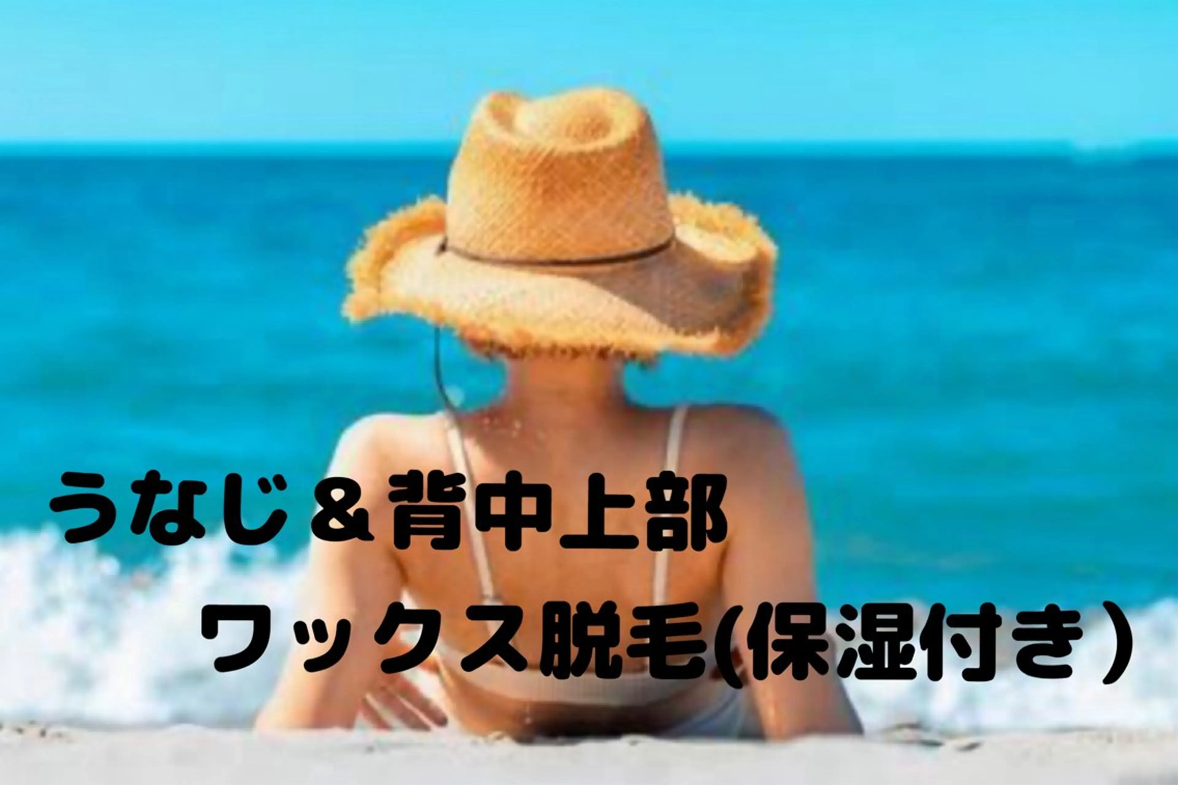 うなじワックス+背中上部の写真