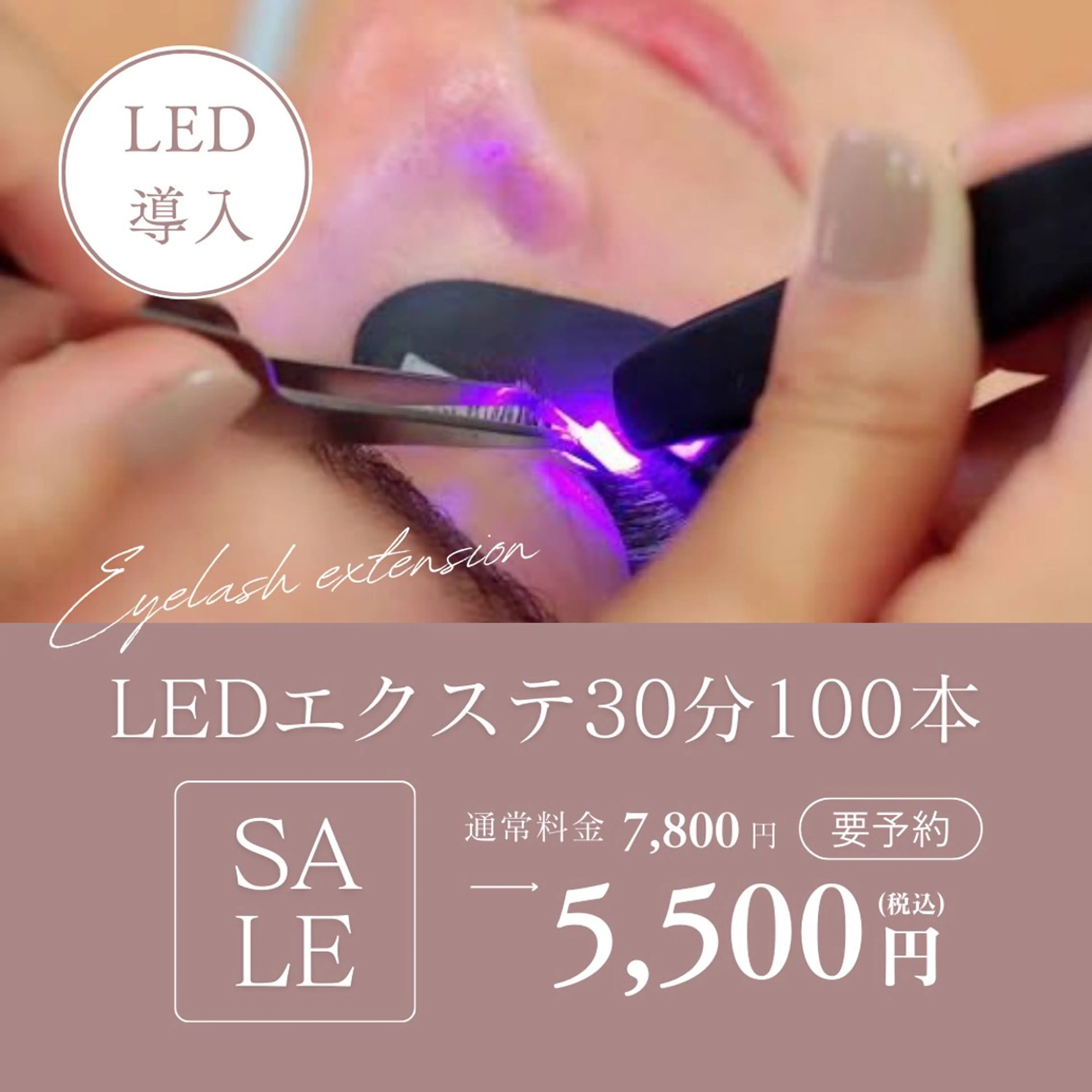【モチ1.5倍 LED導入】安心安全LEDマツエク100本の写真