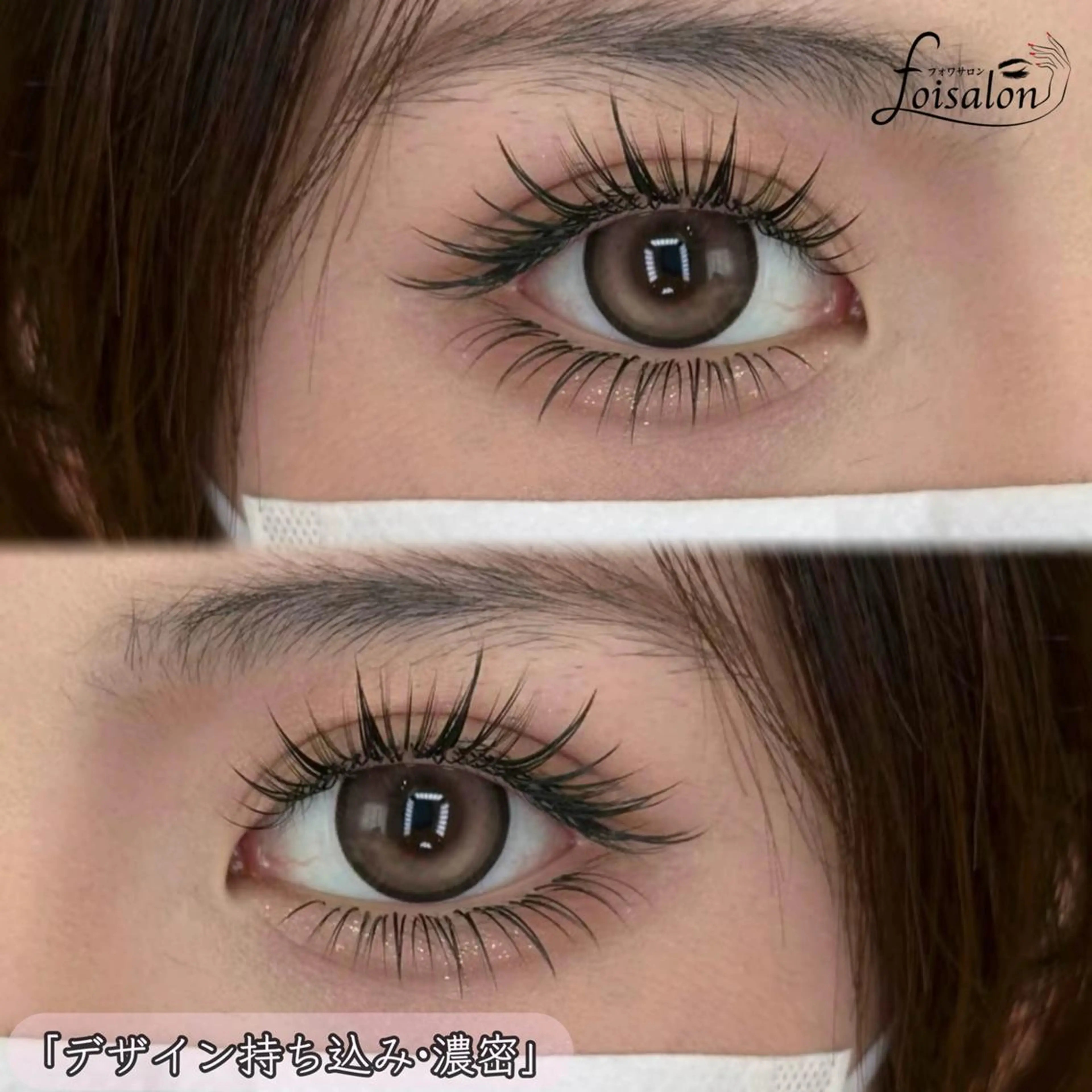 マツエク・マツパ ワンホンマツエク foisalon 新宿西口店のマツエク・マツパデザイン