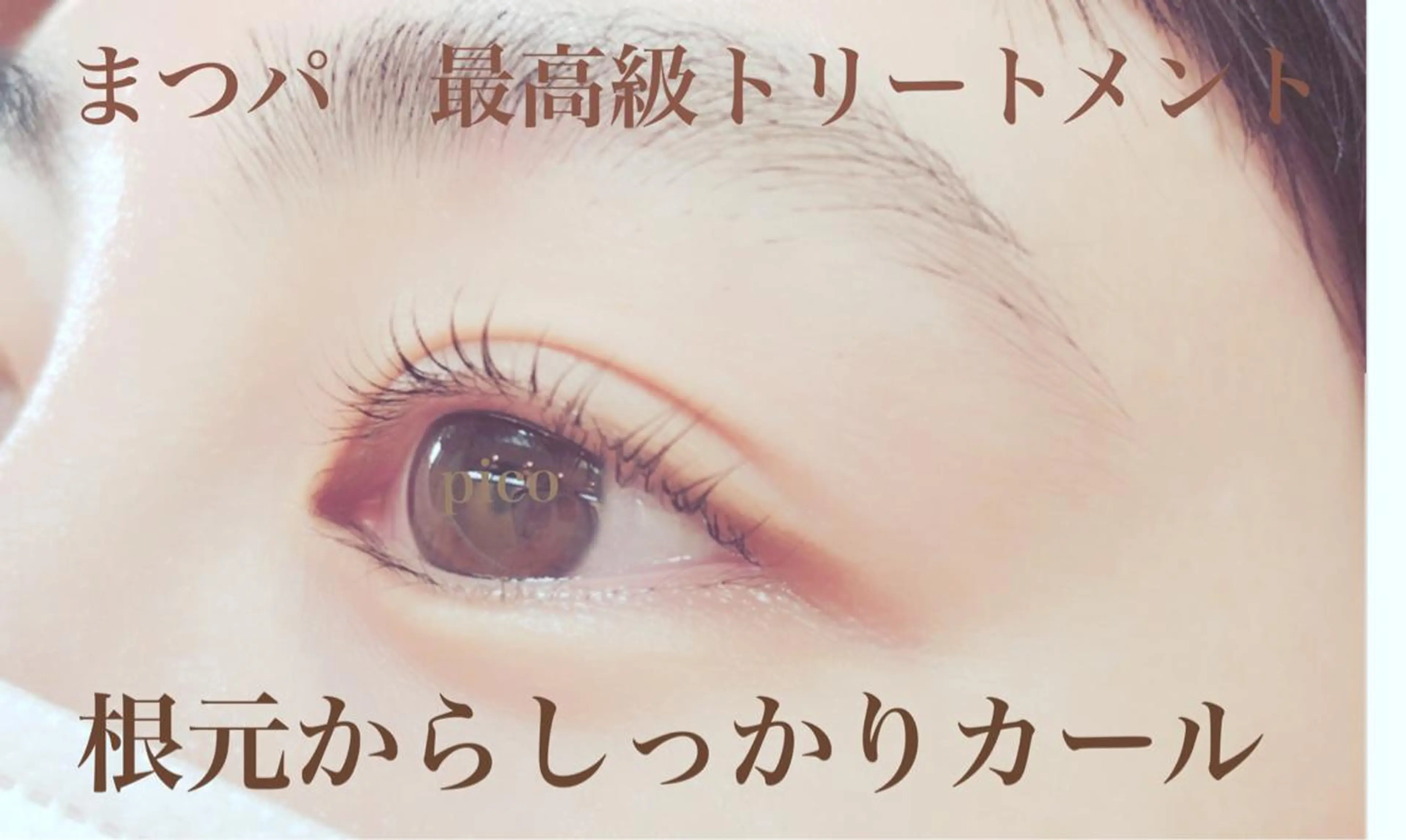 マツエク・マツパ pico所属・pico 守口 大日 門真 寝屋 摂津のマツエク・マツパデザイン