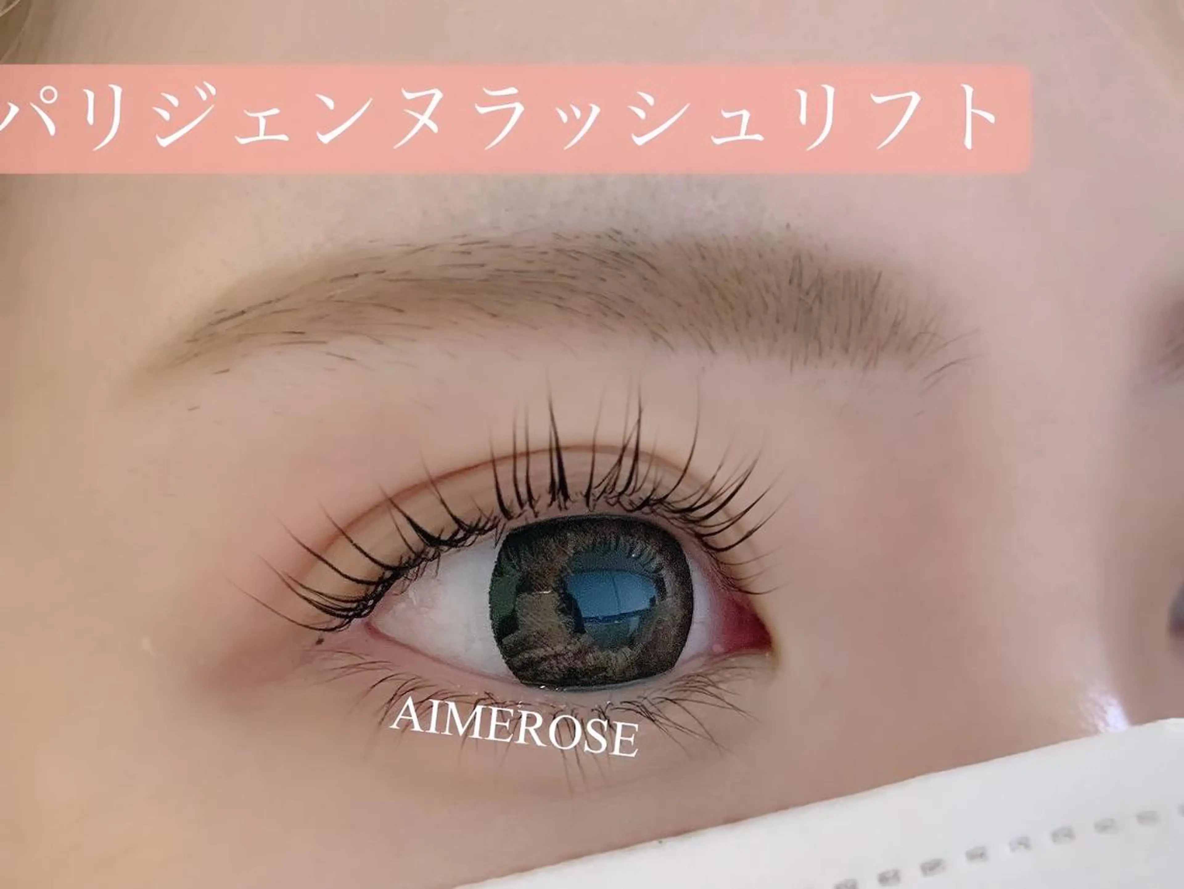 マツエク・マツパ AIMEROSE 心斎橋のマツエク・マツパデザイン