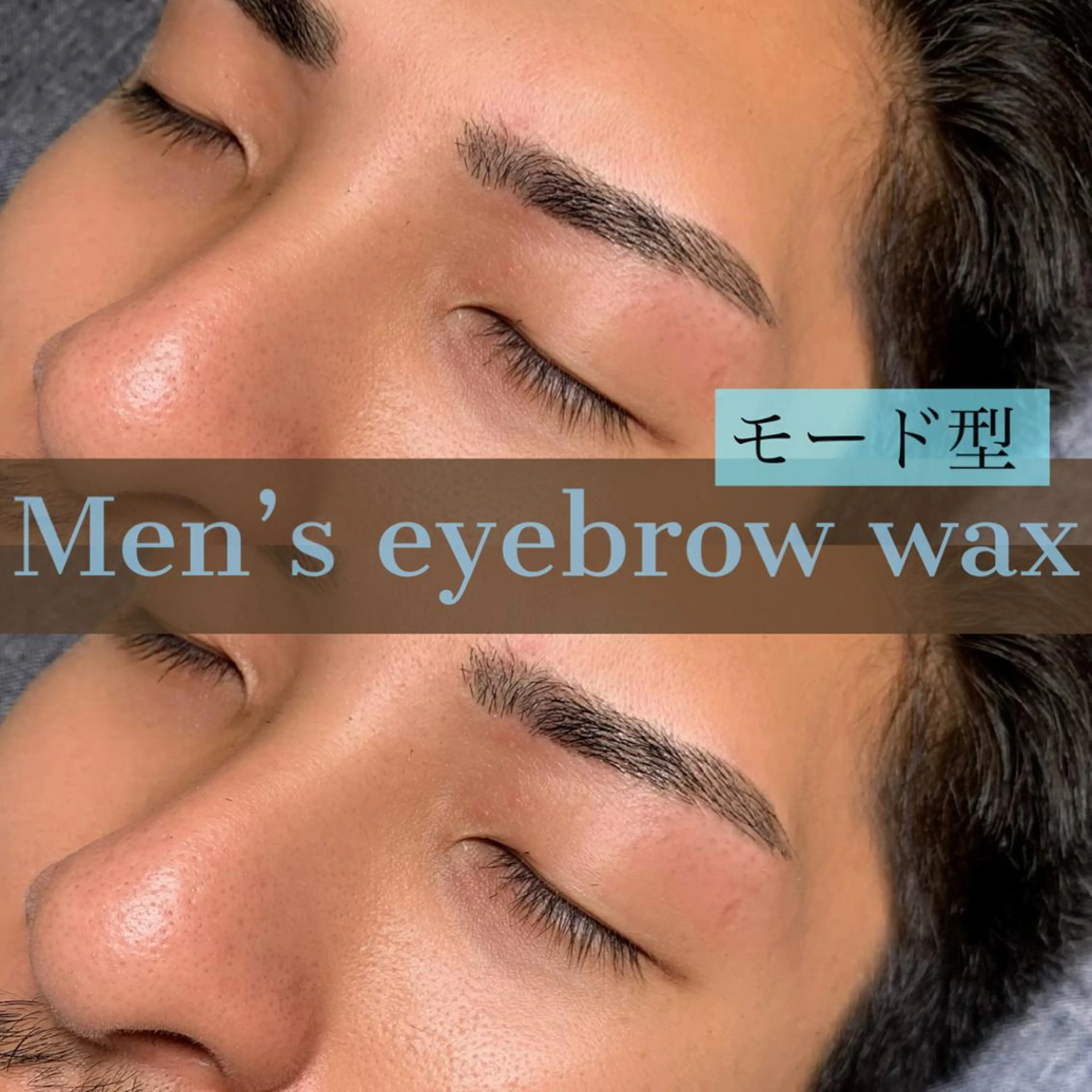 🦋【メンズ】美眉スタイリング　アイブロウWAX🦋の写真