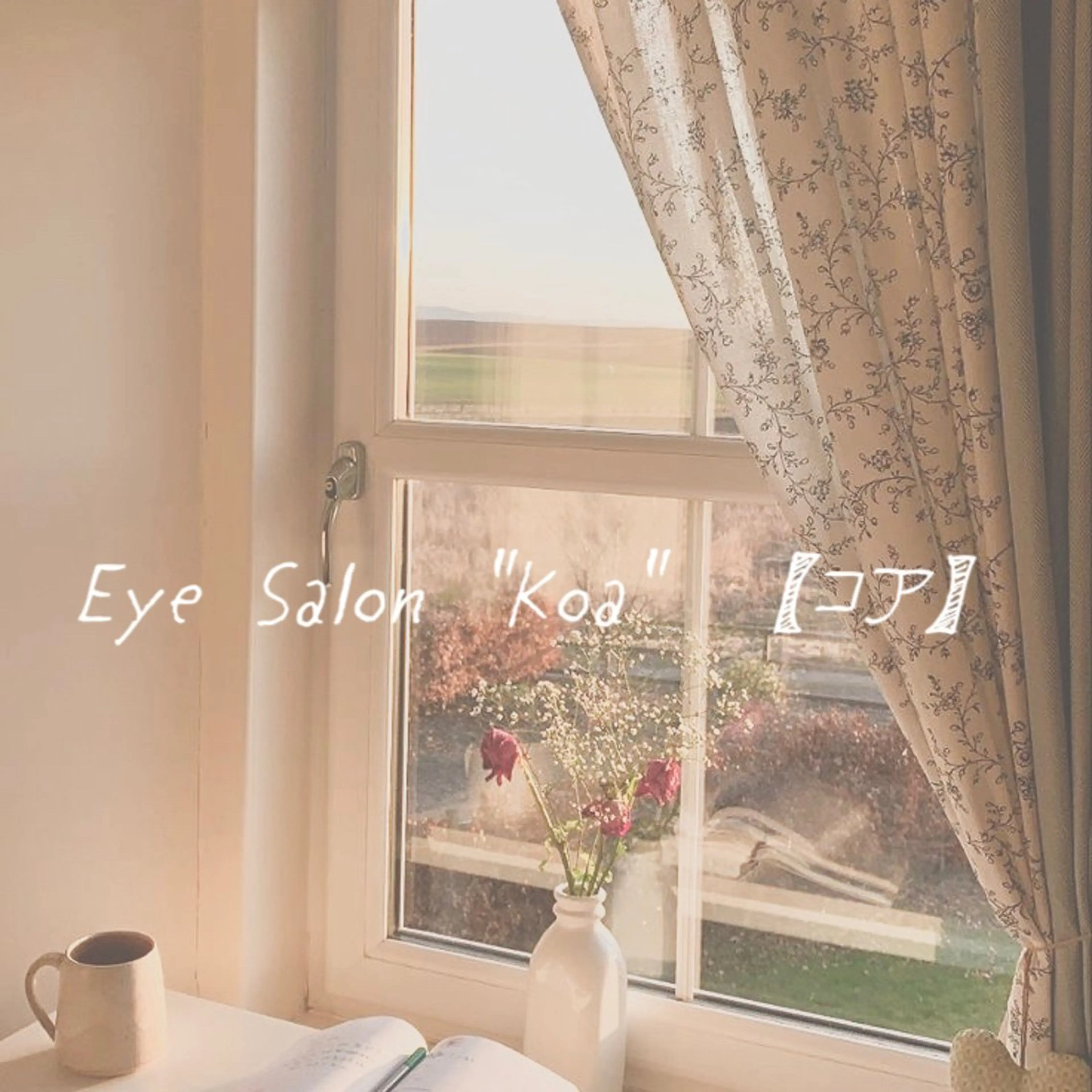 Eye Salon "Koa"【コア】所属・Eye Salon /まつ毛/眉毛のマツエク・マツパデザイン