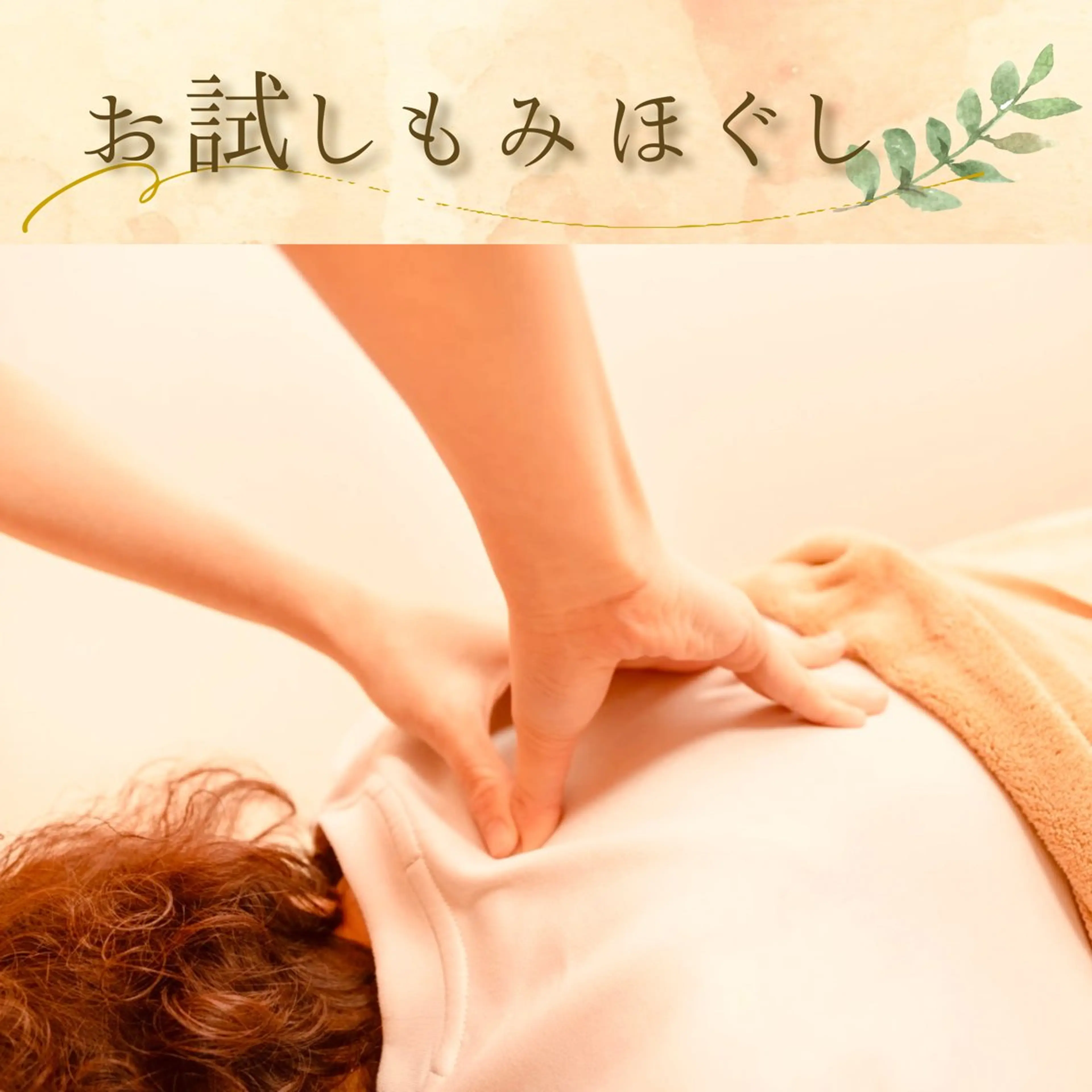 【open特価⭐️】お試しもみほぐし+温活足湯　40分※1日2名限定（肩こり・腰痛・脚疲れ）の写真