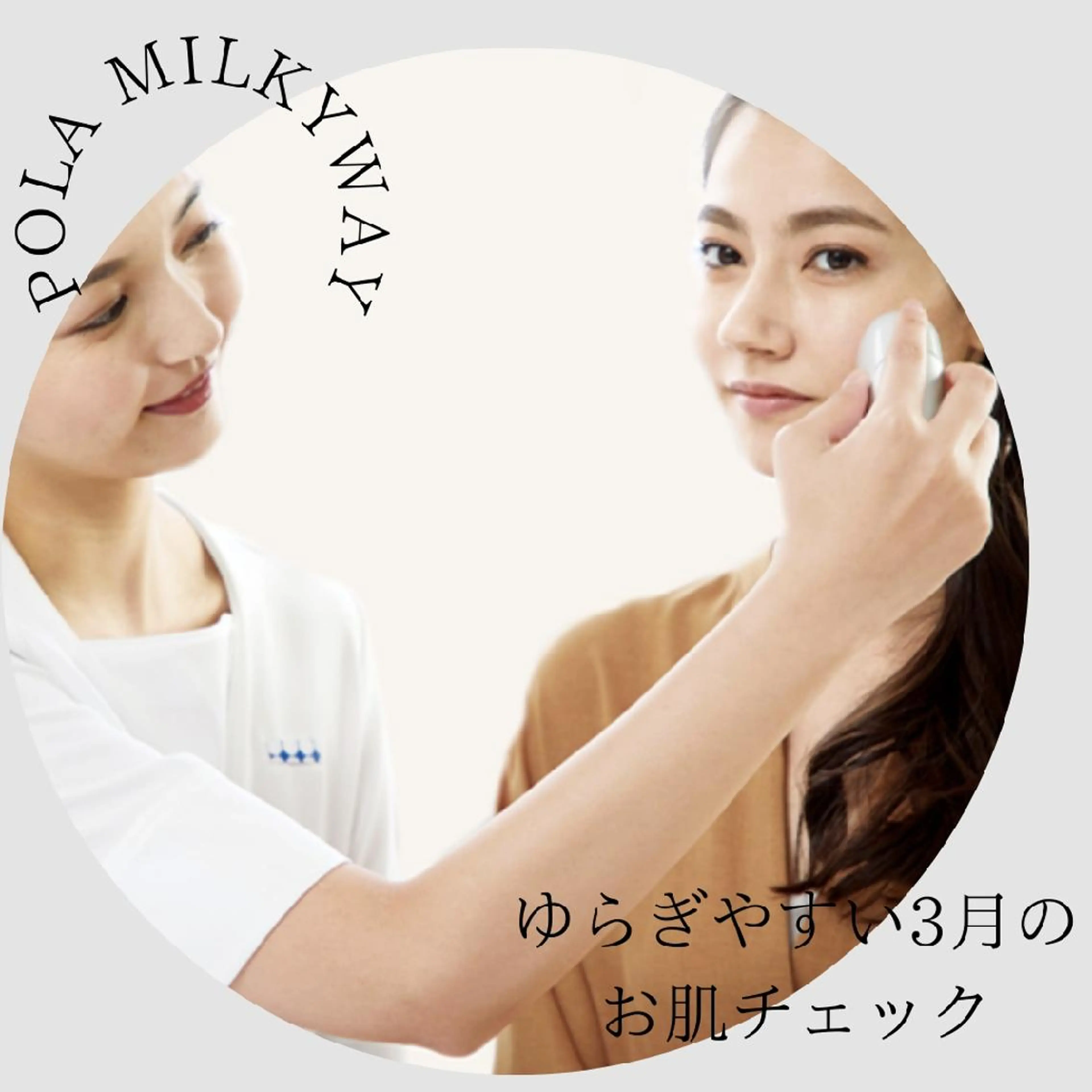 POLA加古川駅南Milkyway所属・POLA加古川駅南 Milkywayのエステ・リラクイメージ