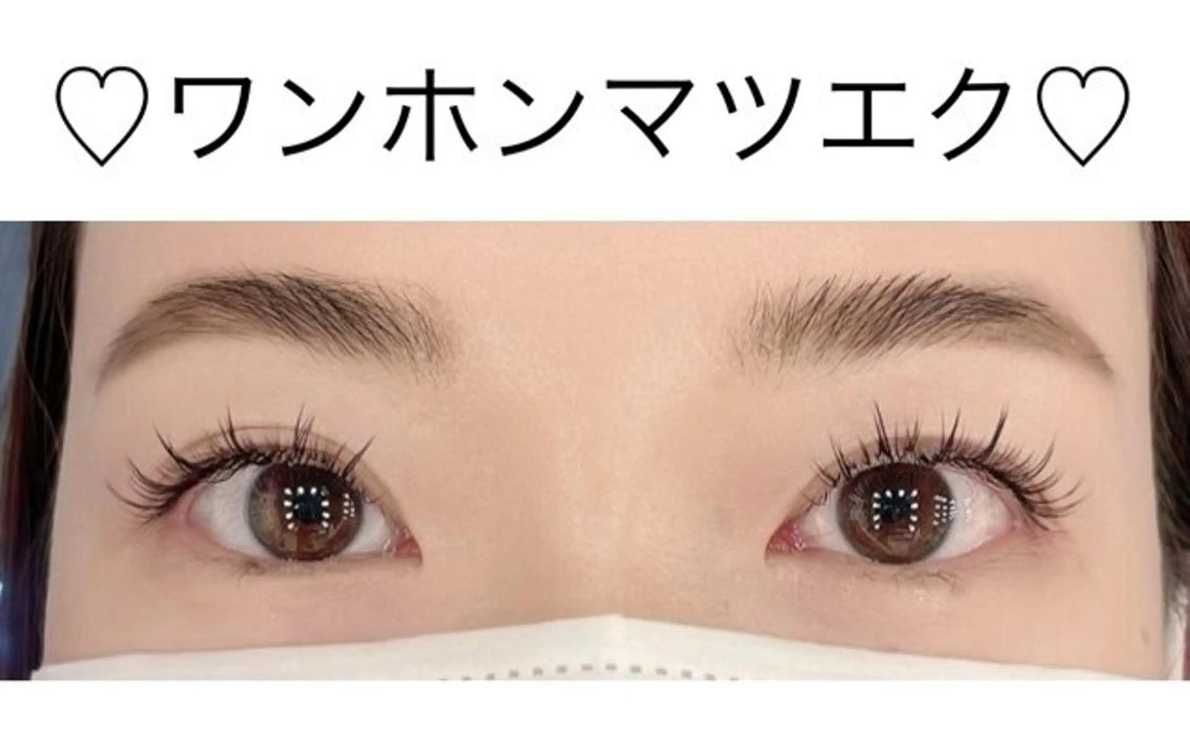 マツエク・マツパ ワンホンマツエク aka'aka （アカアカ）のマツエク・マツパデザイン