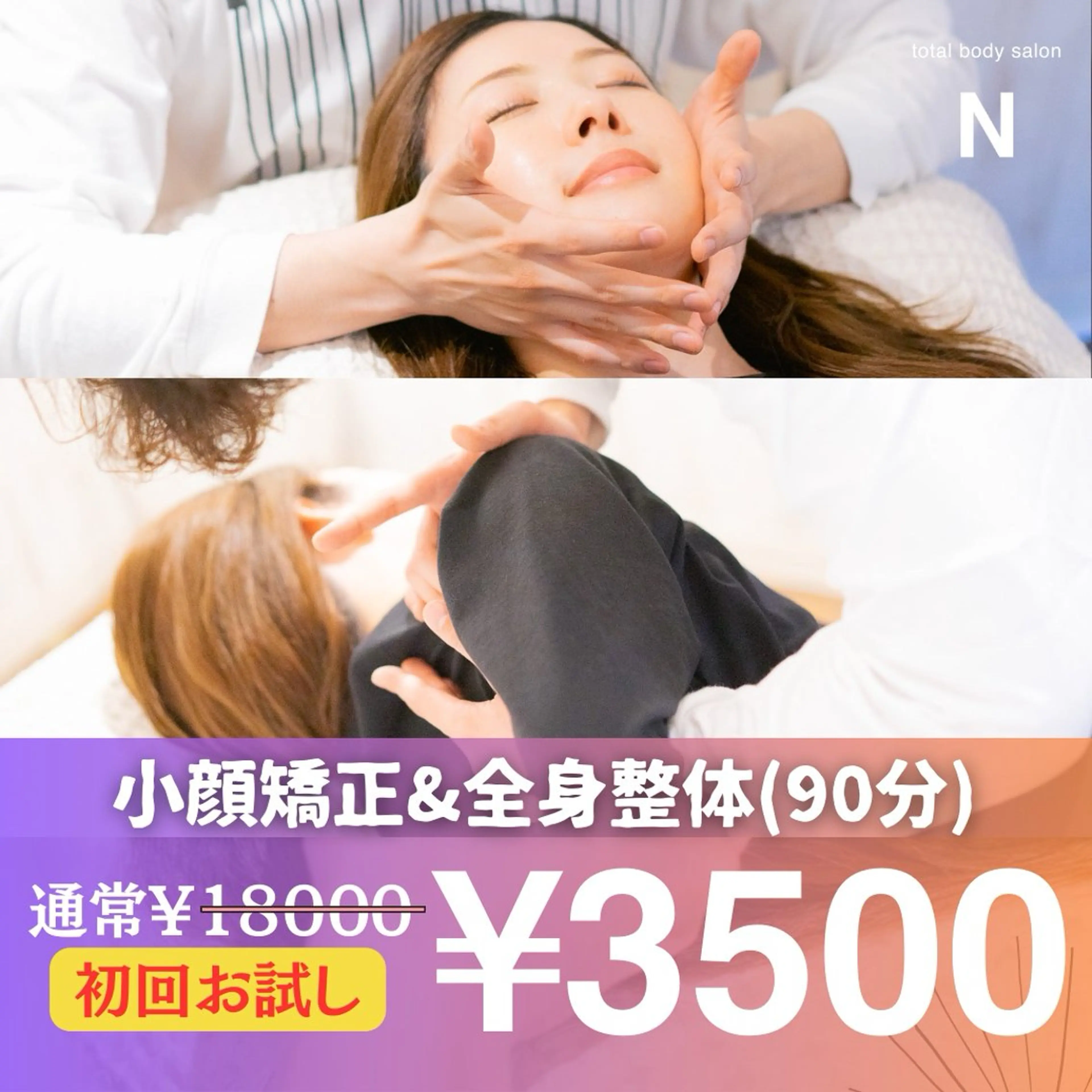 期間限定💫【小顔矯正×骨盤矯正 75分】《人気No.1☆顔と体の歪みを同時に解消♪(75分)18,000→3,500》の写真