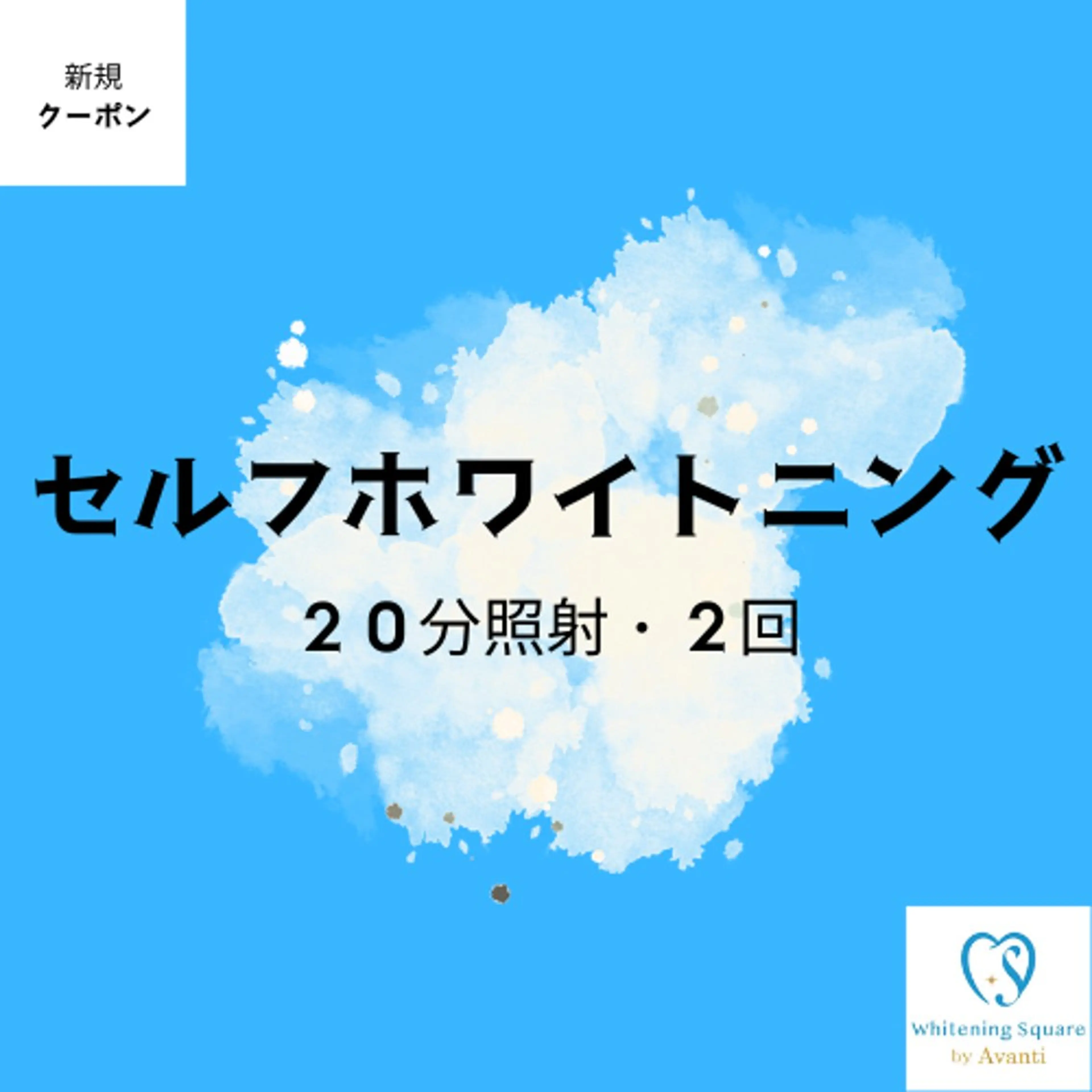 ✨セルフホワイトニング✨【20分/ 2回照射】¥3500でお試し体験の写真