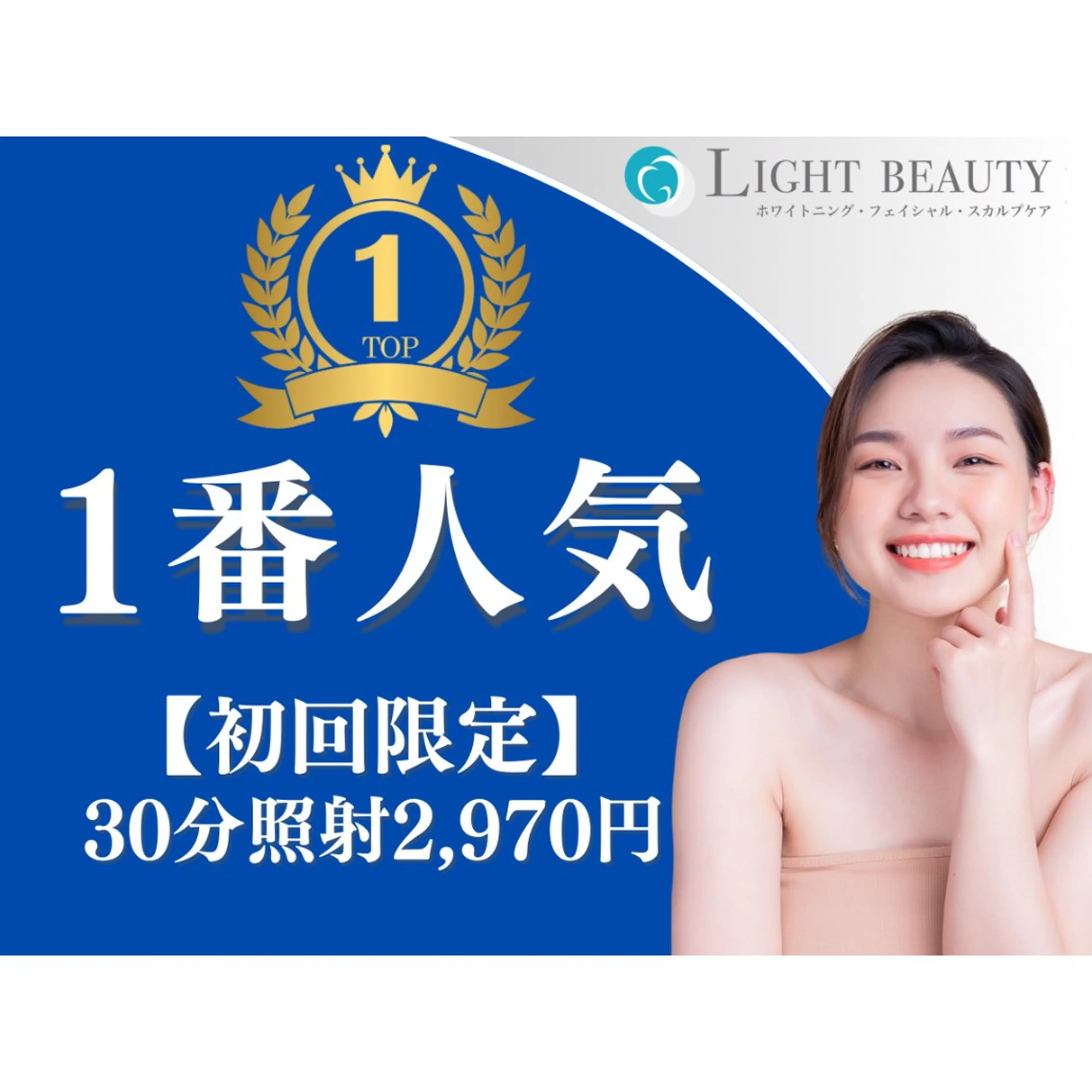 【初回限定】ハイパワーホワイトニング〈30分照射〉の写真