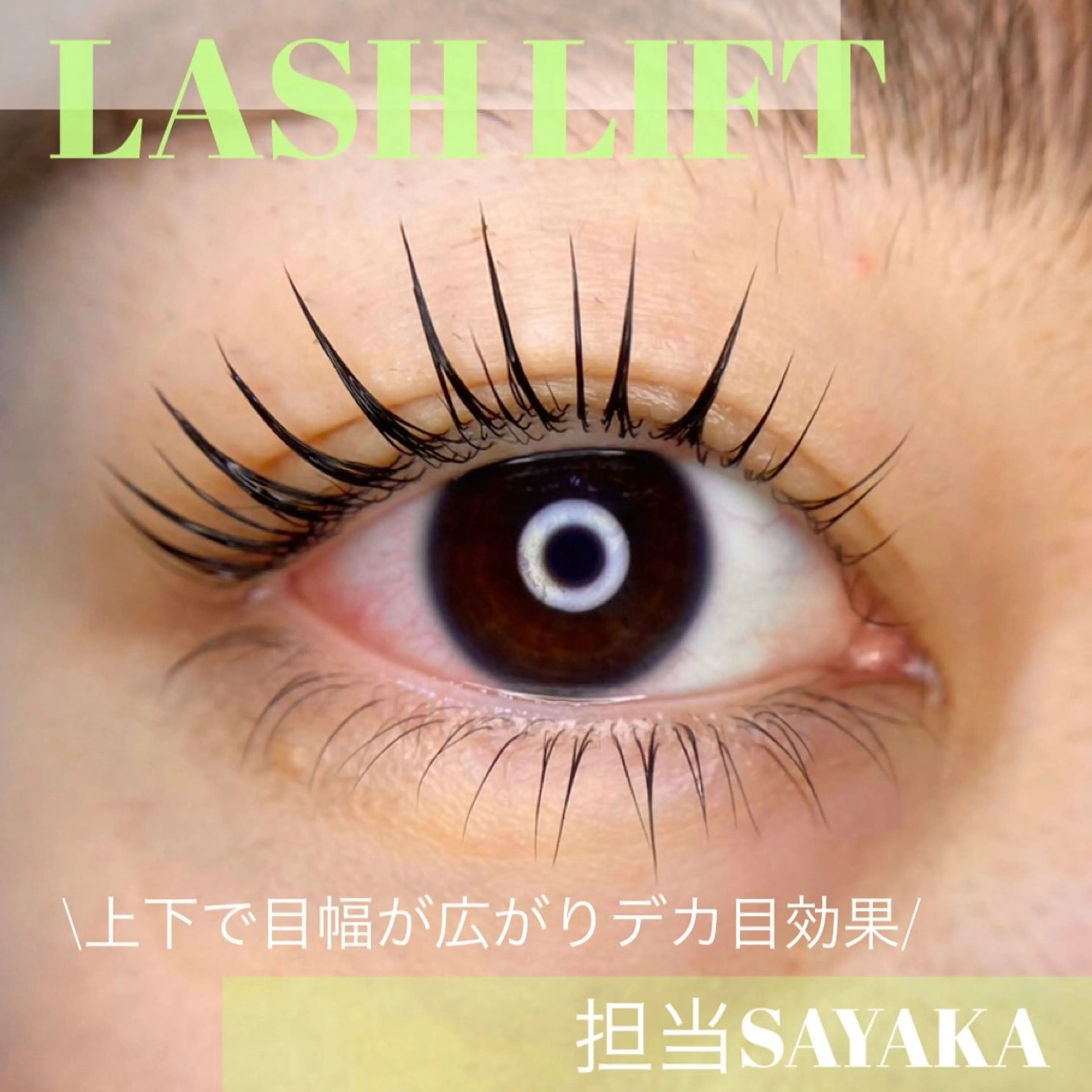 💁♀️ すぐ予約で-¥500 🫶次世代上下まつ毛パーマ■逆まつげの方も改善可能=SAYAKA担当の写真