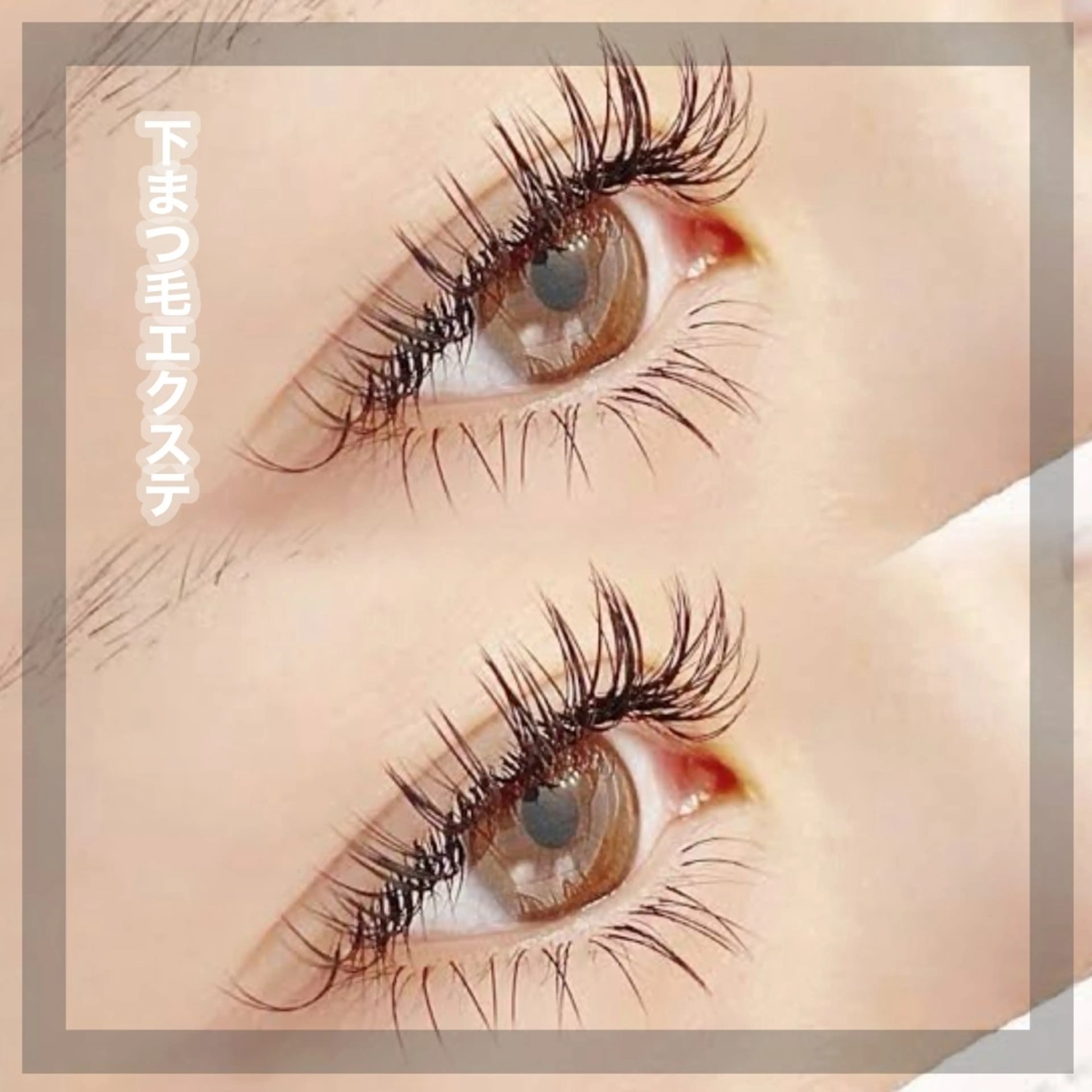 マツエク・マツパ 下まつげエクステ 石井 沙羅のマツエク・マツパデザイン