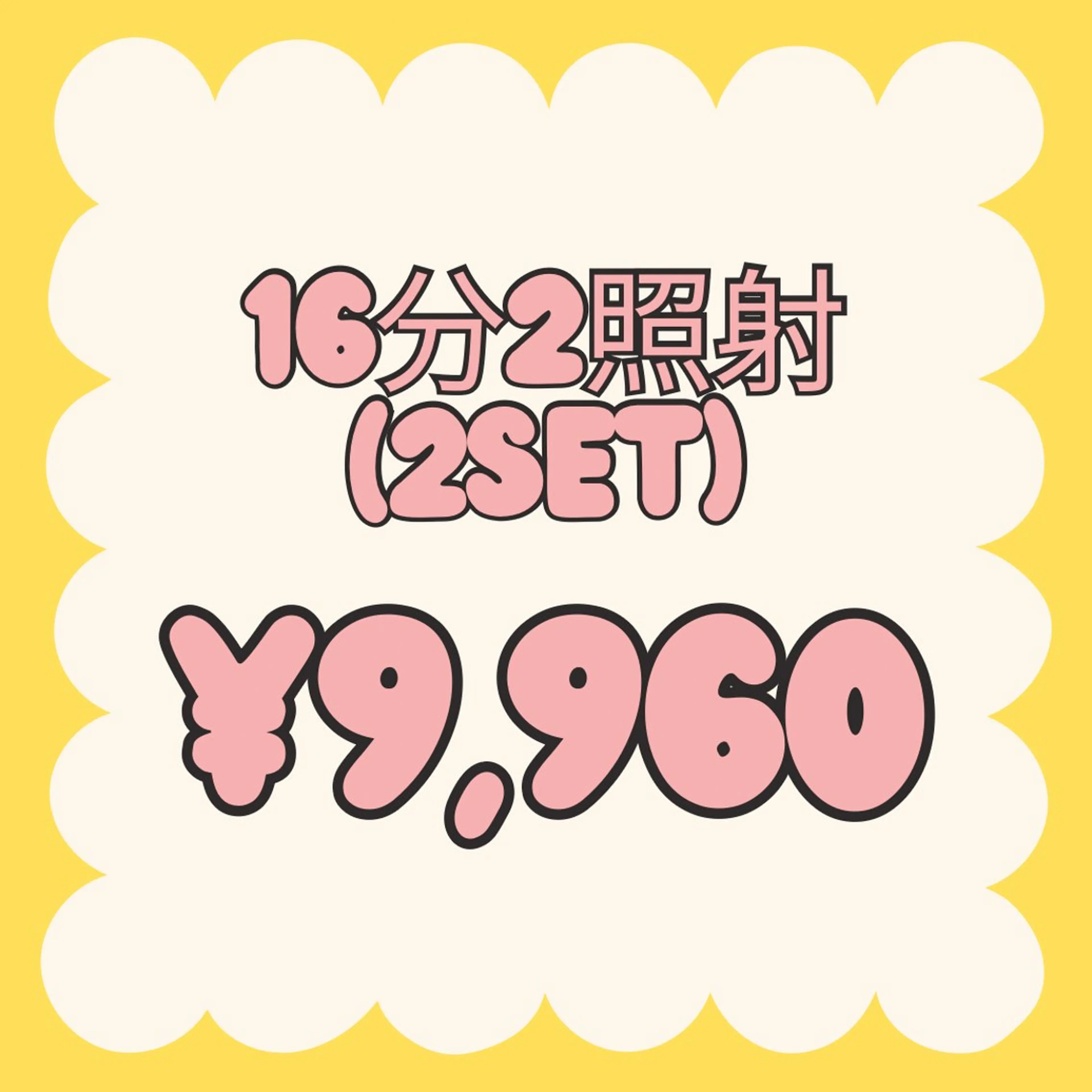 【2回目以降☆都度払い】16分2照射(2set) ¥9,960の写真