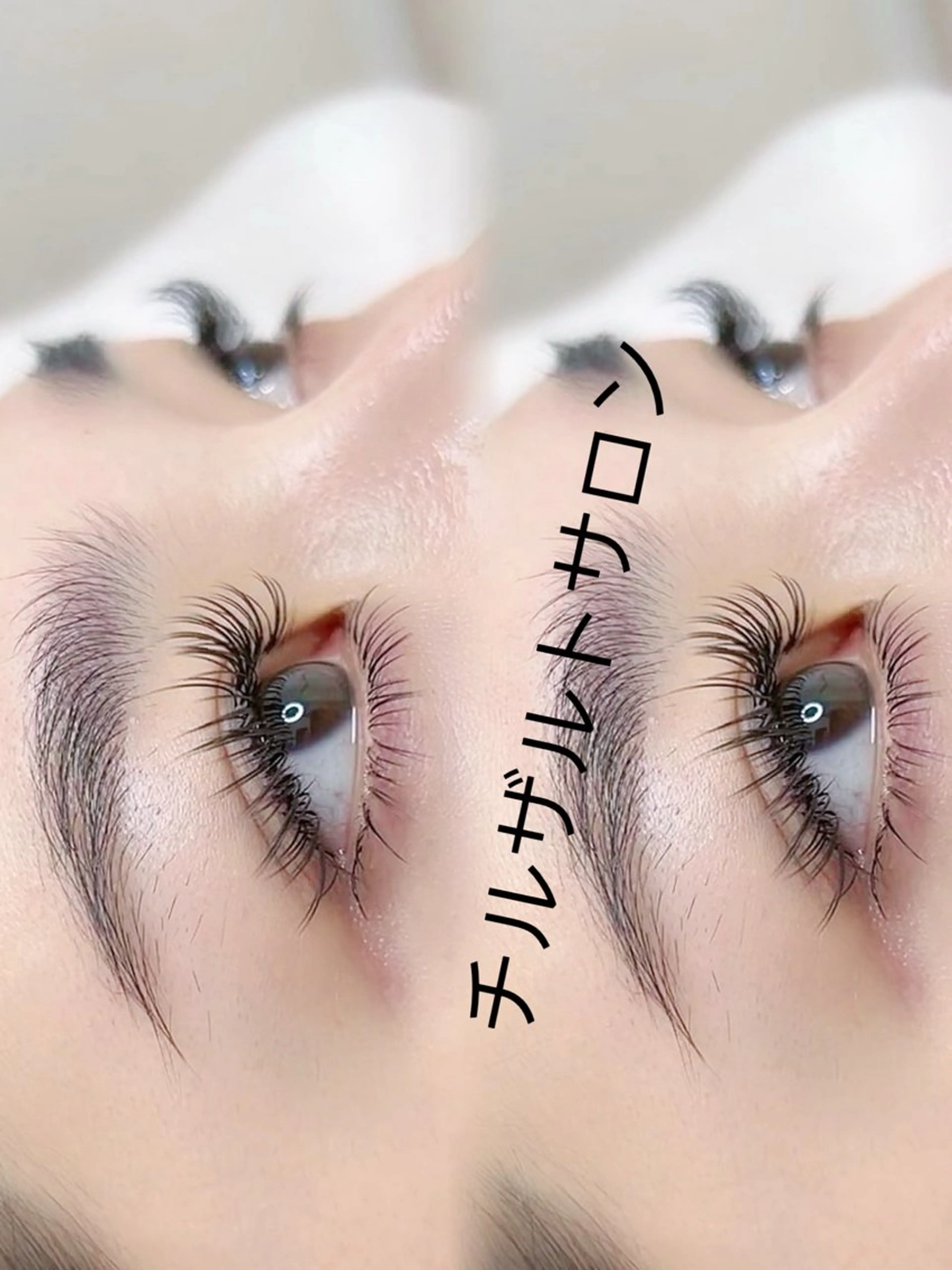 フラットラッシュ上160本+フラットラッシュ下50本　　コーティングありの写真