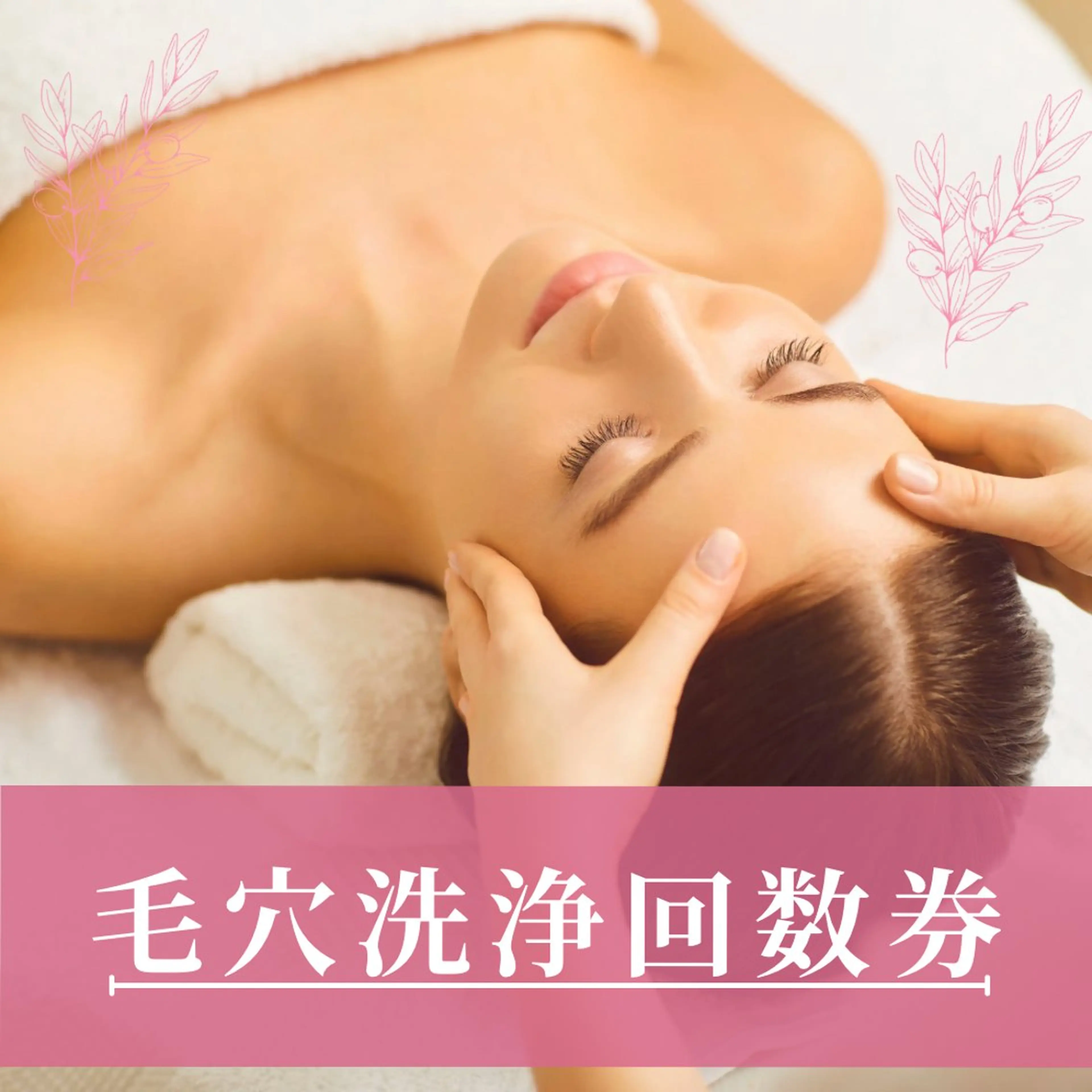 【回数券】毛穴洗浄回数券を持っている方へ(50分)の写真