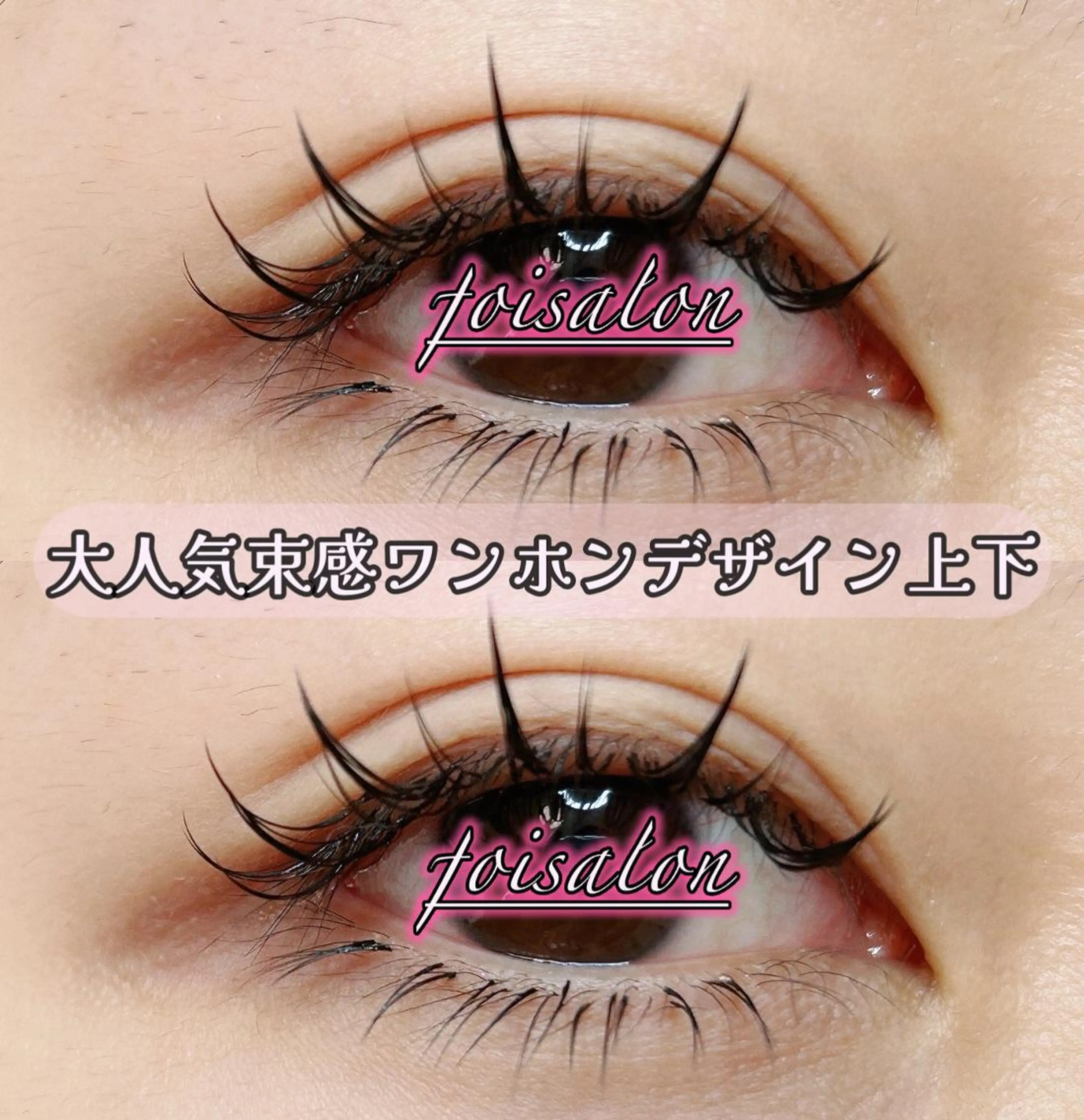 マツエク・マツパ 付け放題 束感まつ毛 フラットラッシュ ワンホンマツエク マツエク foisalon 大久保店のマツエク・マツパデザイン