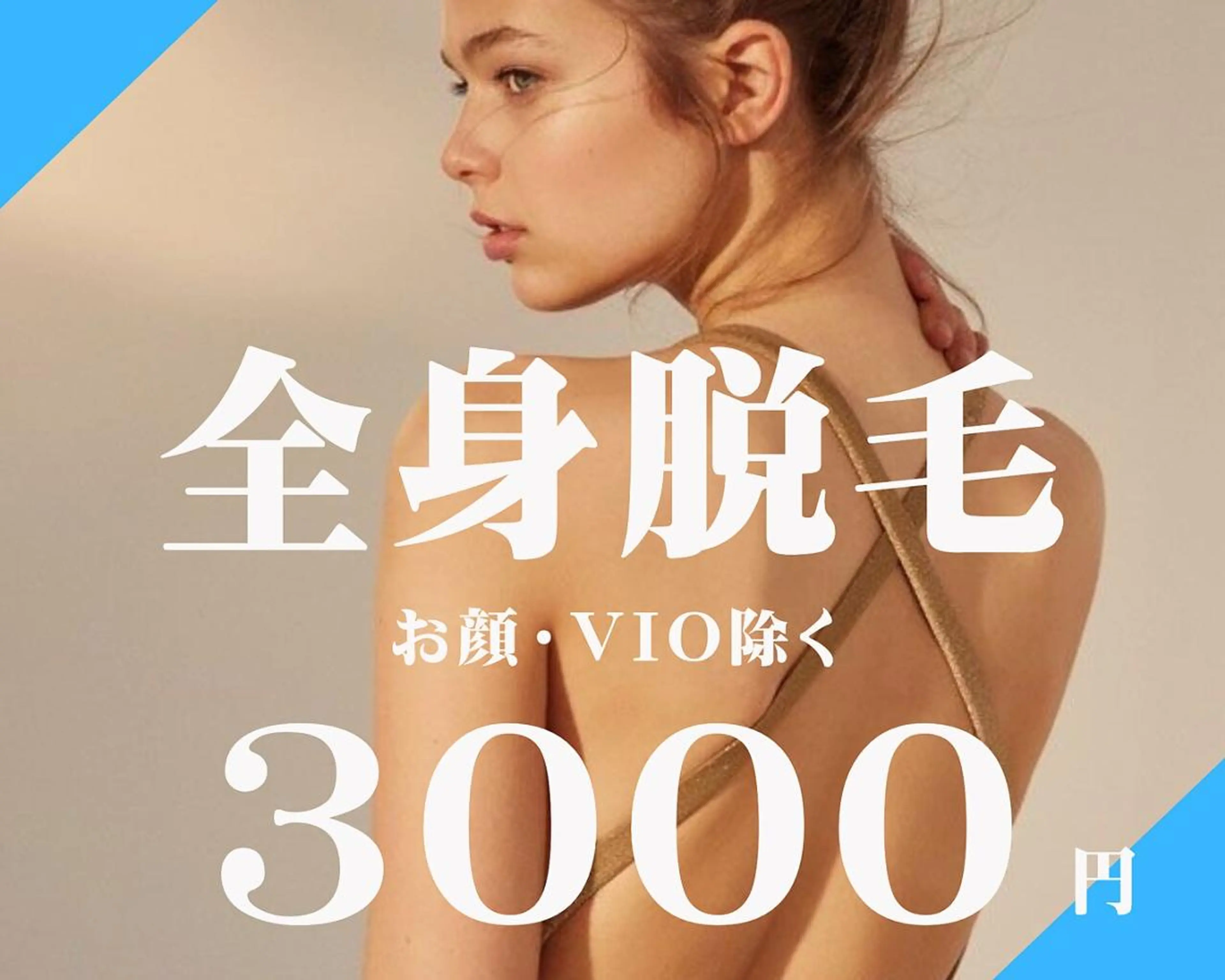 【モニター募集中♪】顔VIOなし◆ヒアルロン酸ジェル仕上げ◆プラチナム全身美肌脱毛◆初回¥3,000の写真