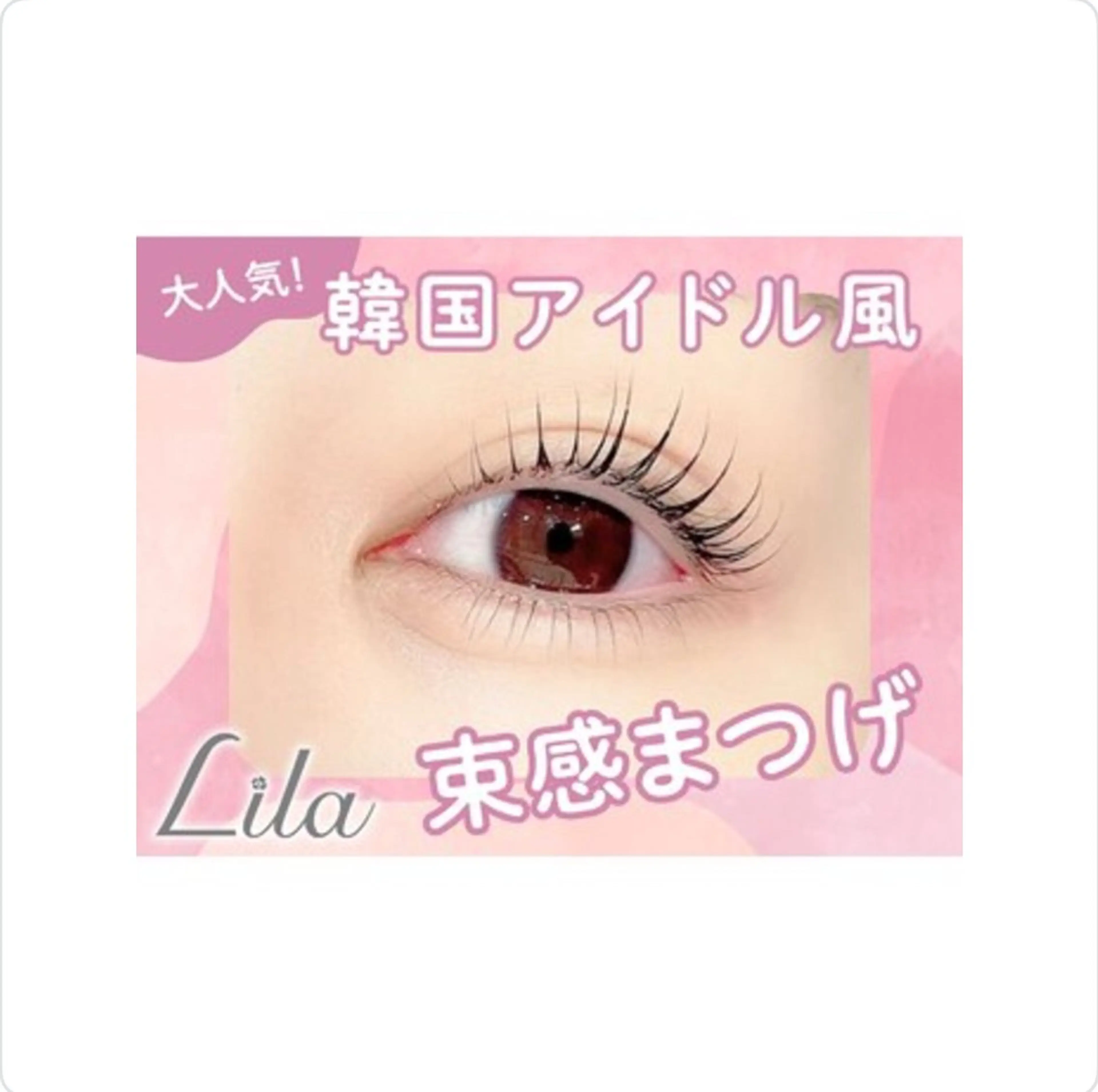 マツエク・マツパ 【無料💖】Lila タキザワのマツエク・マツパデザイン