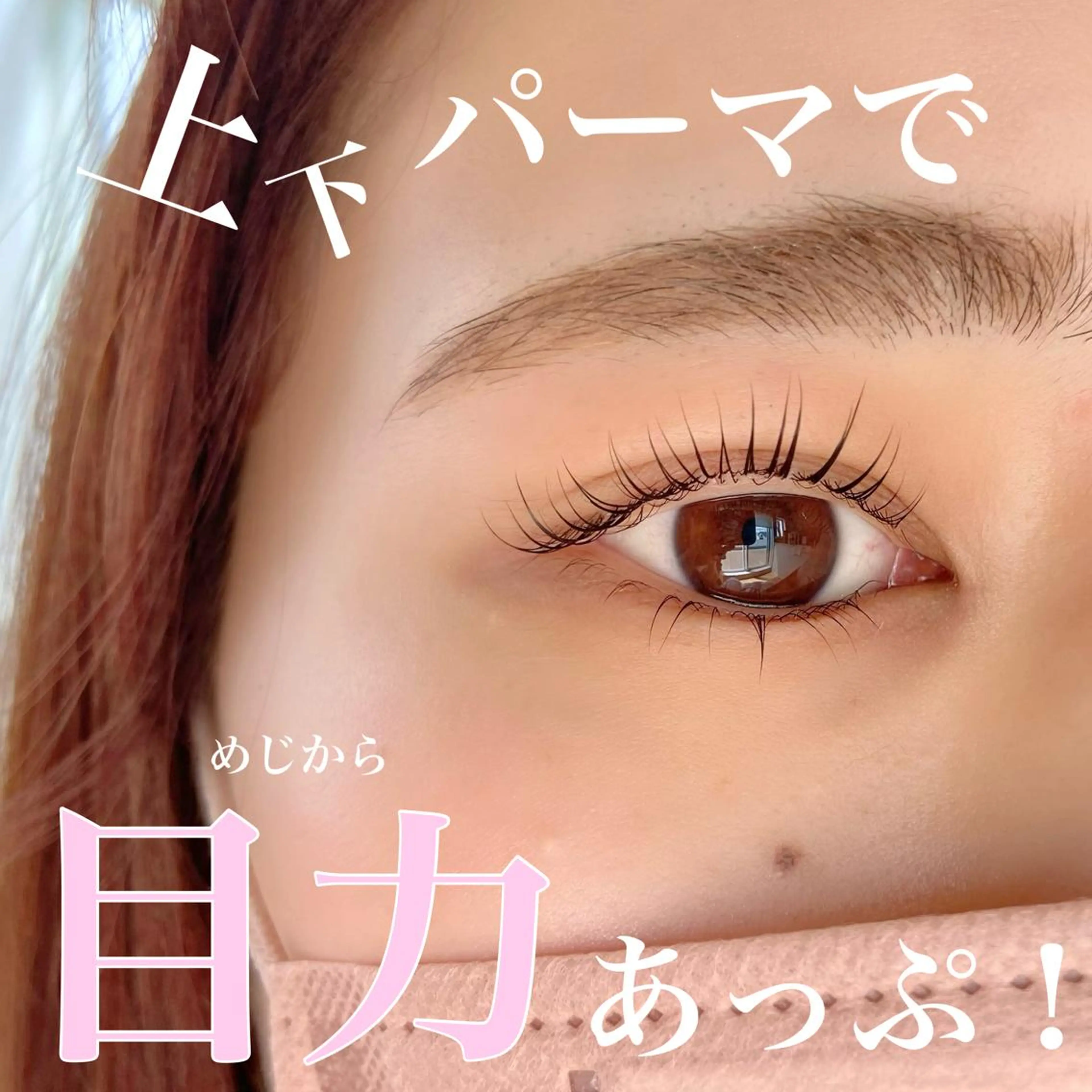 マツエク・マツパ 下まつげエクステ 一重×まつ毛パーマ 安藤 真結香のマツエク・マツパデザイン