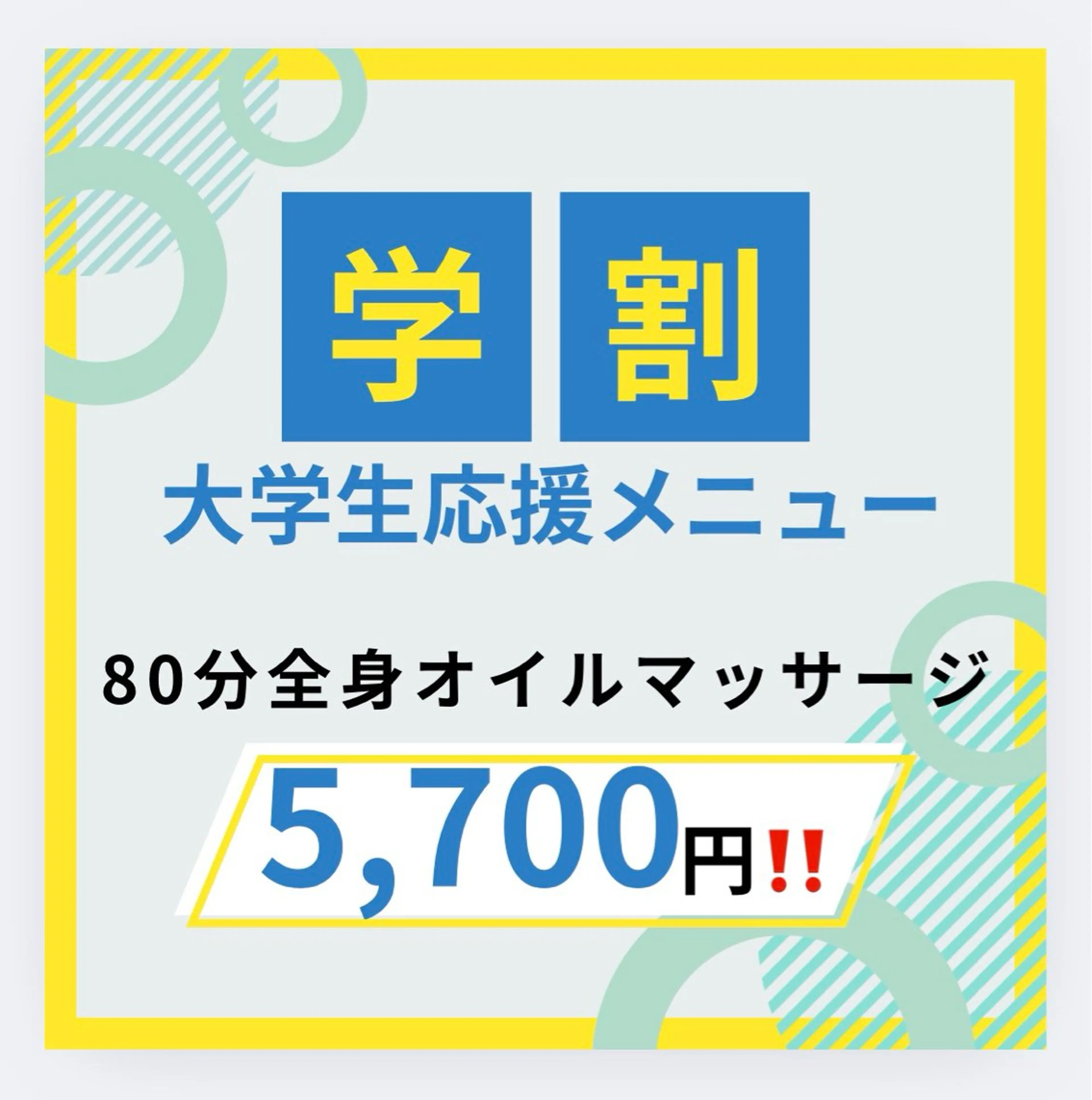 【大学生📕限定】🧑‍🎓✨ 【2回目以降の大学生の方】全身オイルマッサージ80分通常価格12,600円の写真