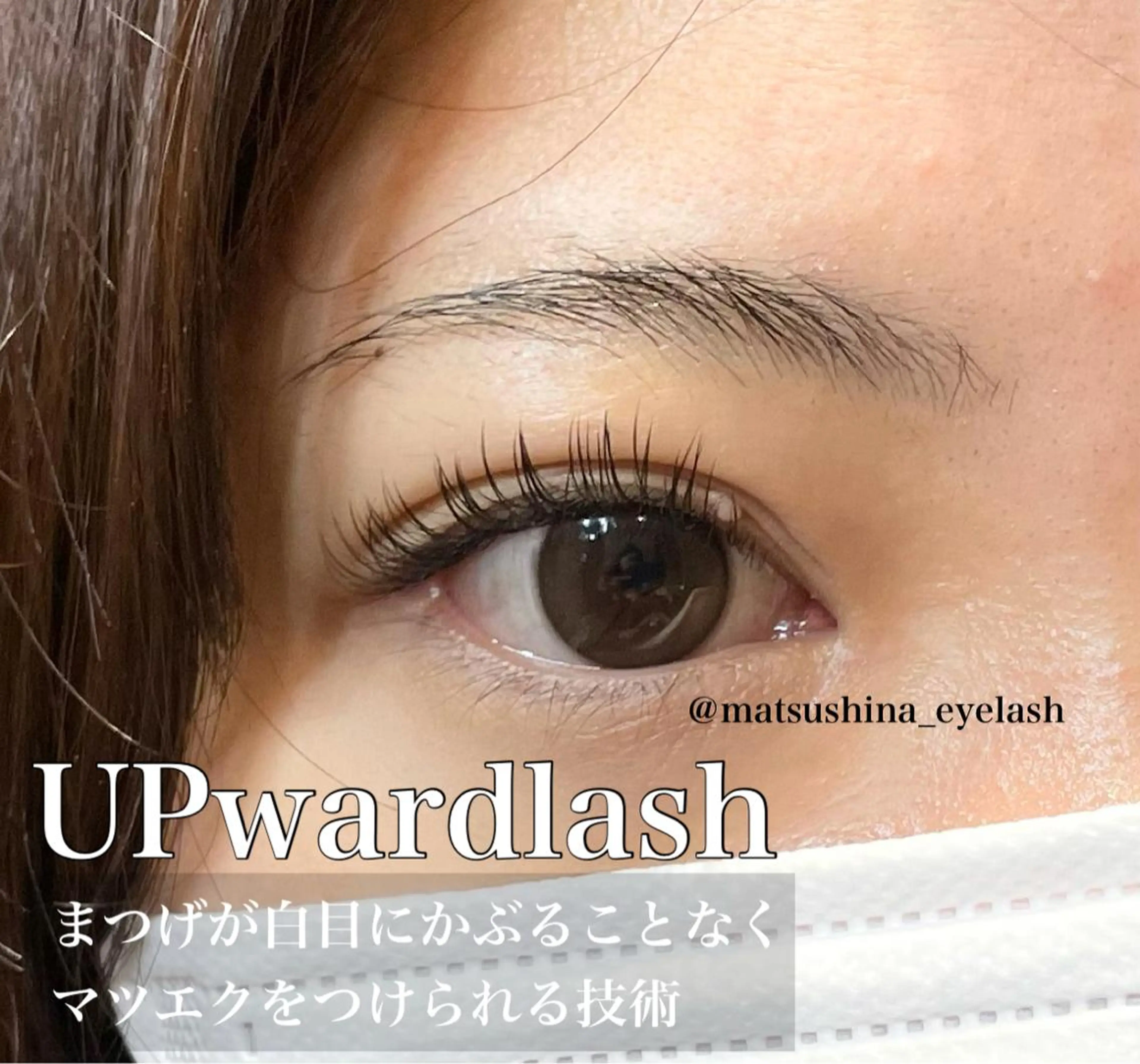 マツエク・マツパ マツエク GO　TODAY SHAiRE SALON 名古屋パルコ店所属・matsuhashi shinaのマツエク・マツパデザイン