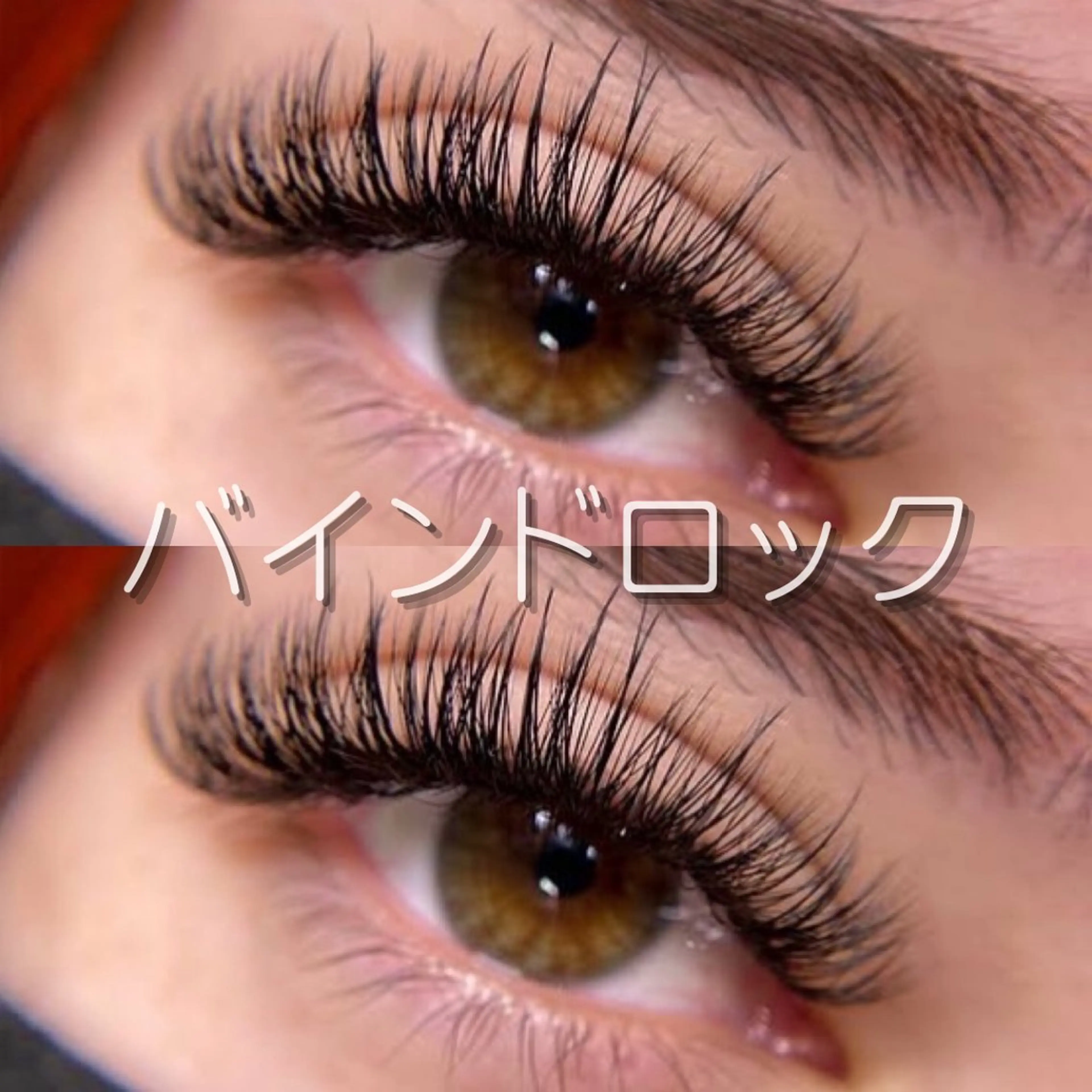 マツエク・マツパ ディーツ セタレのマツエク・マツパデザイン