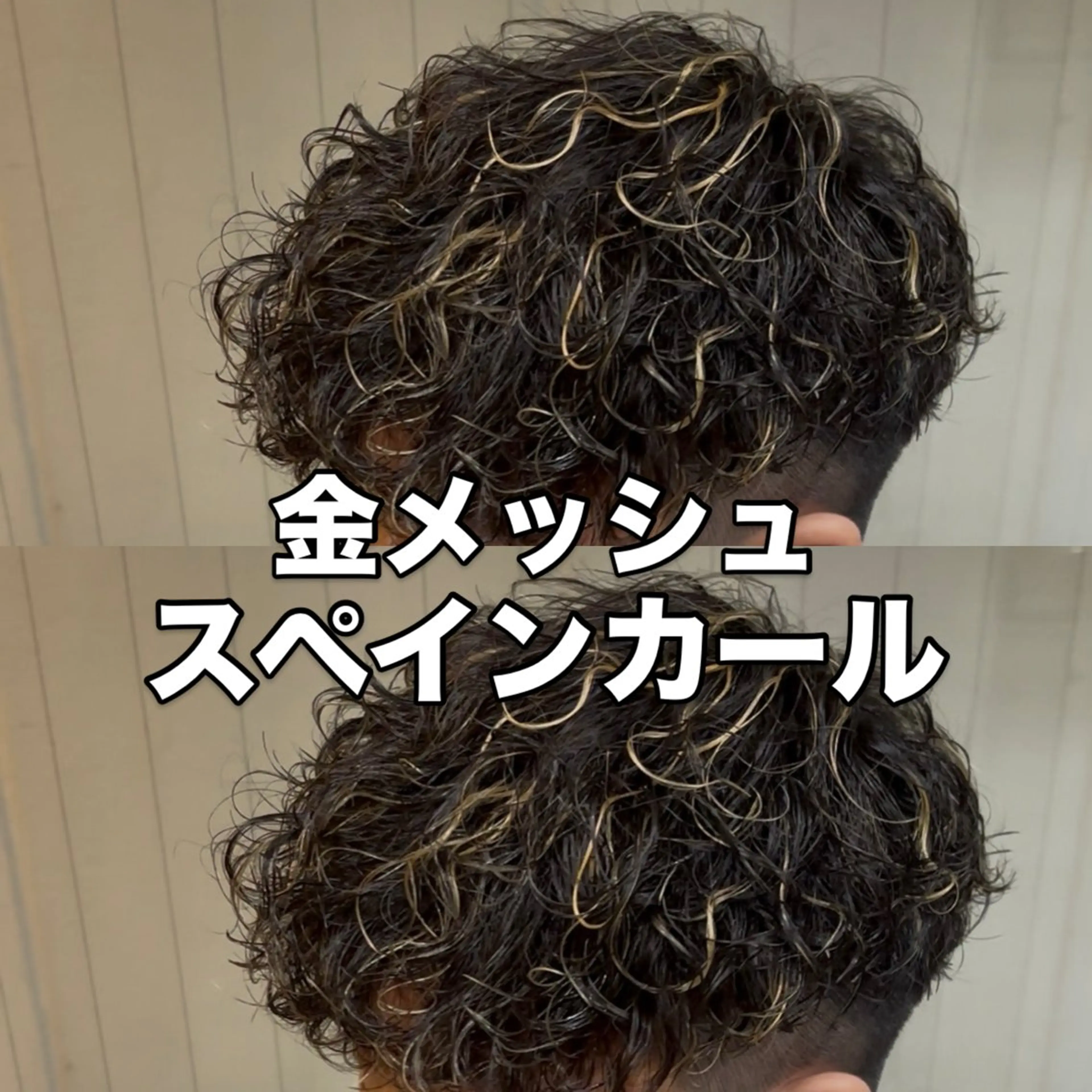 ショート カラー パーマ メンズ シュンヤ🔥メンズ パーマ特化🔥新小岩のヘアスタイル