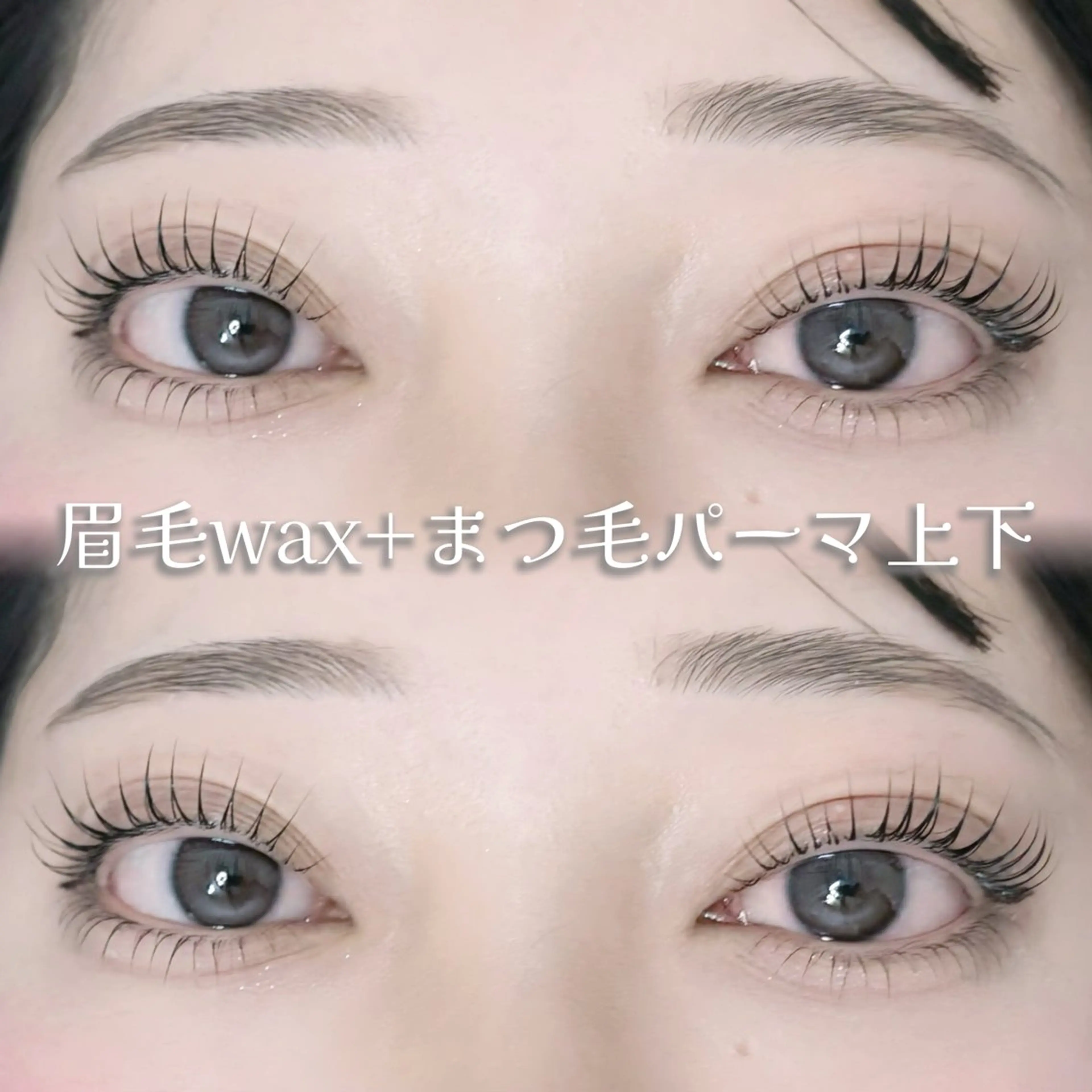 セット🩶最高級トリートメントまつ毛パーマ上下&眉毛ワックス(＋眉メイク)の写真