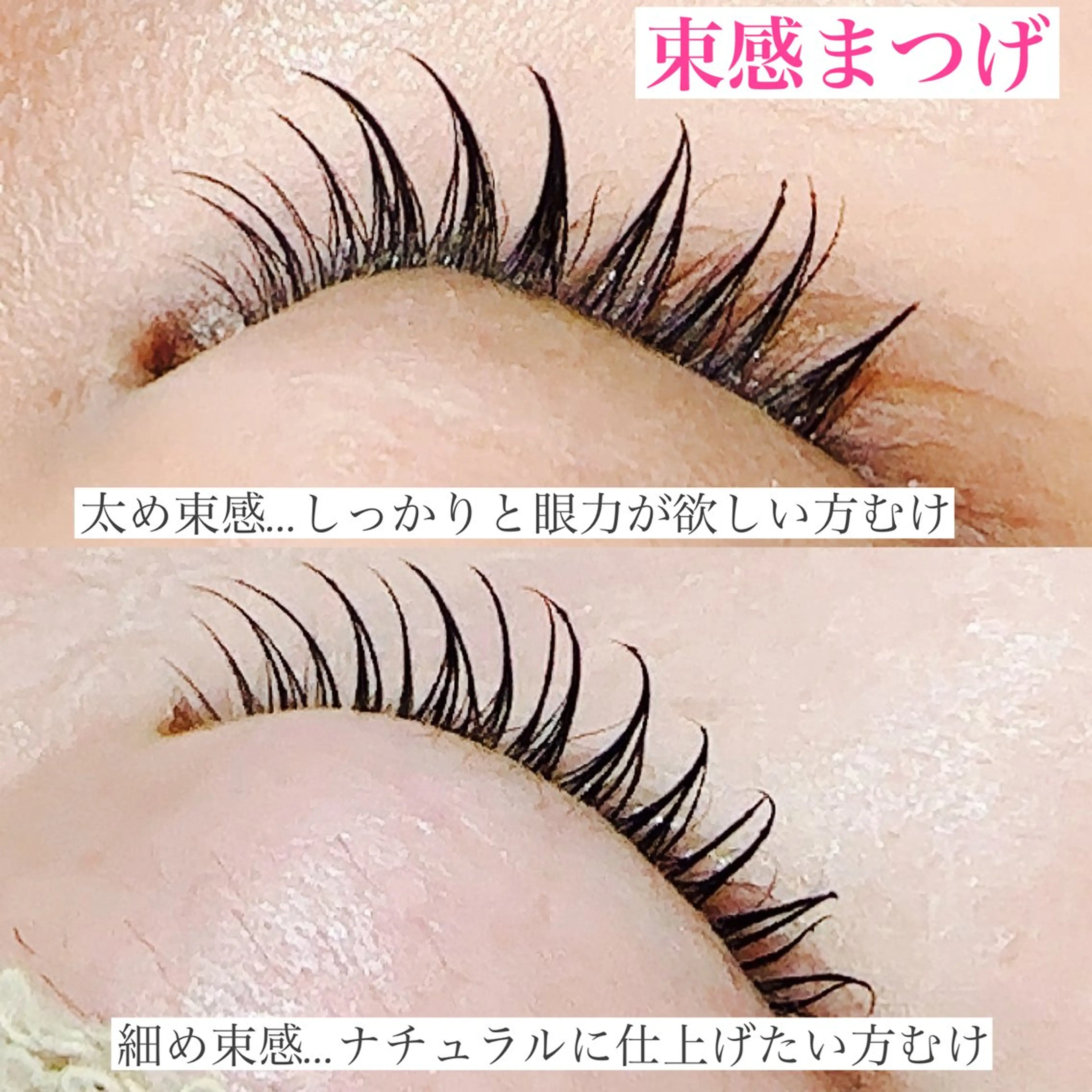 マツエク・マツパ 束感まつ毛 高橋 実和子のマツエク・マツパデザイン