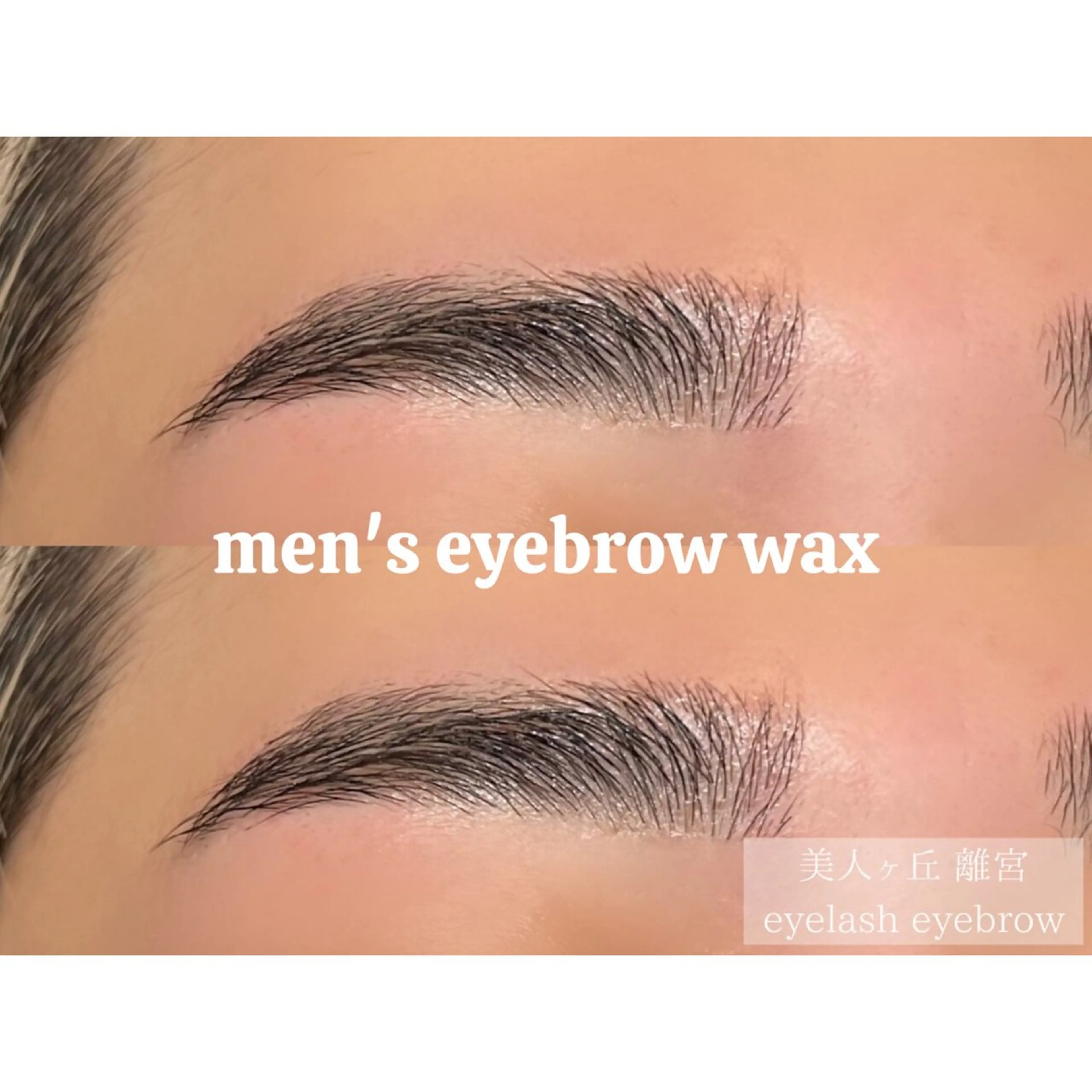 アイブロウ 美人ヶ丘 離宮所属・まつ毛パーマまつエク 眉毛 美人ヶ丘 離宮の眉毛・アイブロウイメージ