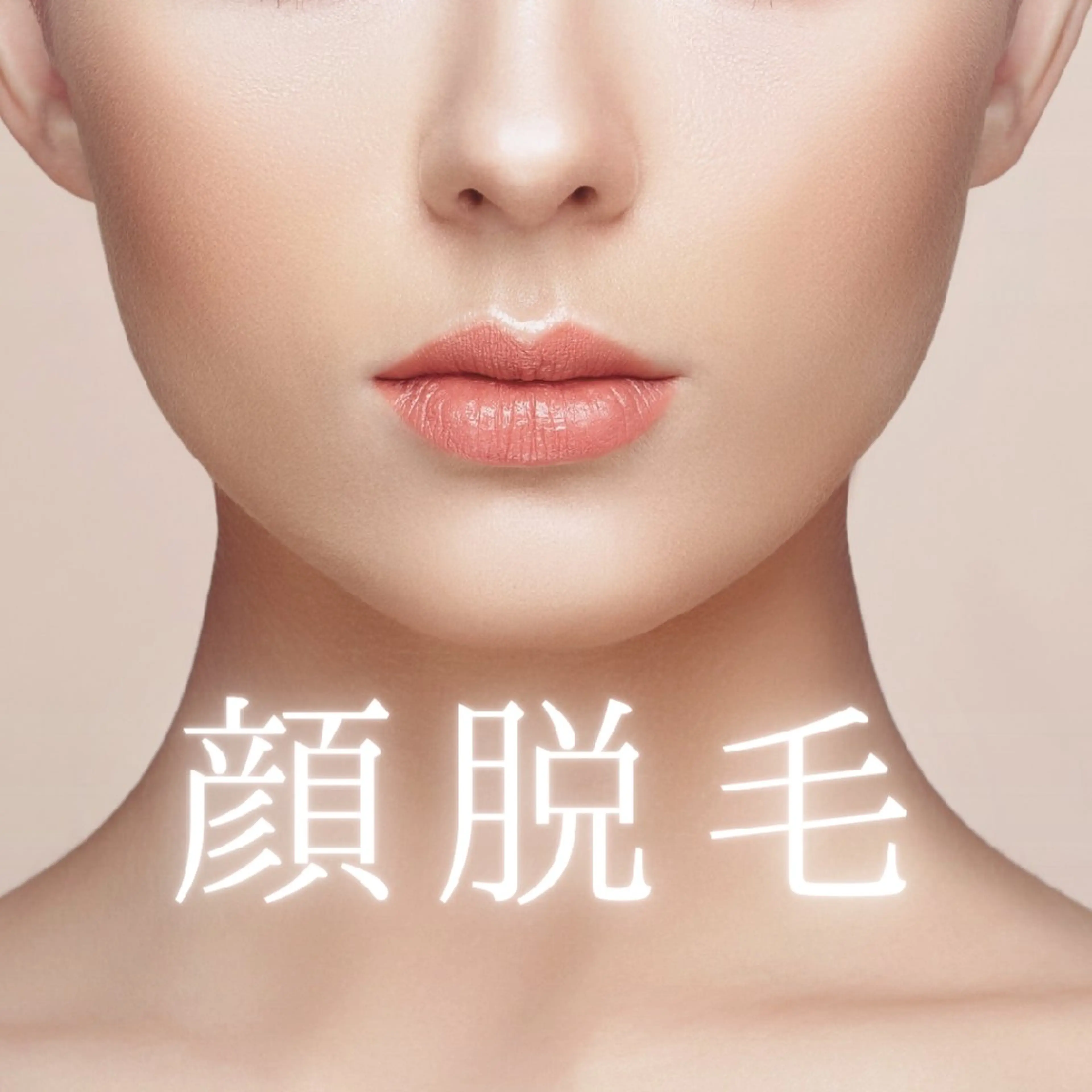 【お顔脱毛】お化粧ノリ抜群✨艶も取り戻せる✨️トーンアップ✨通常¥5500→¥4950(全顔パックとマッサージ付)の写真