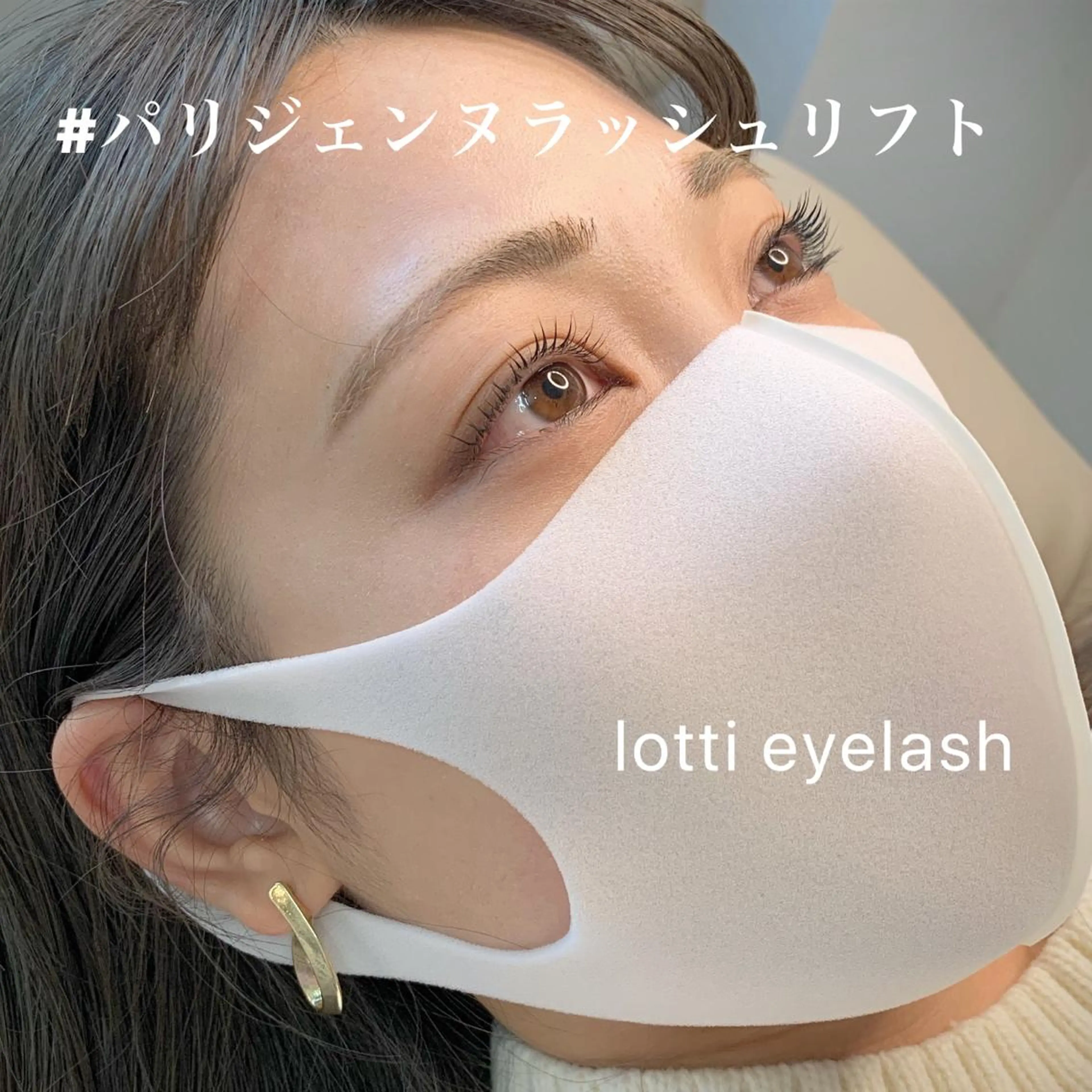 マツエク・マツパ パリジェンヌラッシュリフト lotti eyelash所属・北村 由佳里のマツエク・マツパデザイン